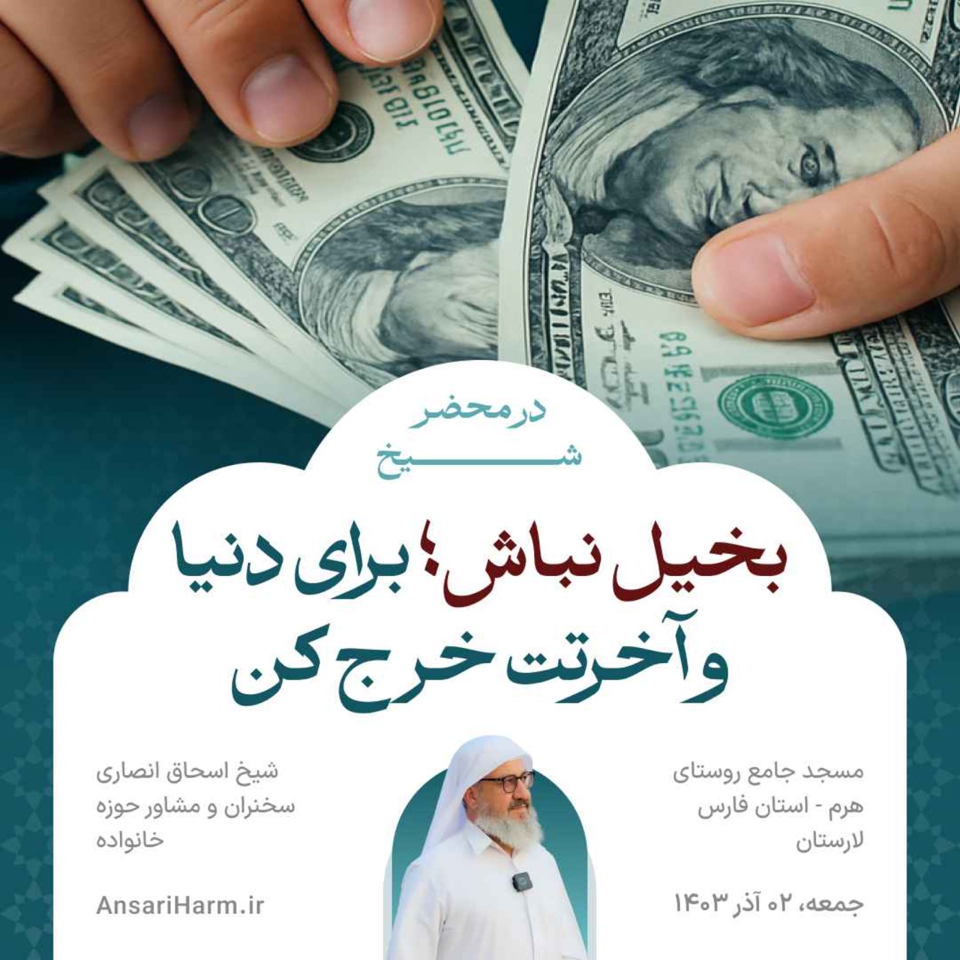 بخیل نباش؛ برای دنیا و آخرتت خرج کن