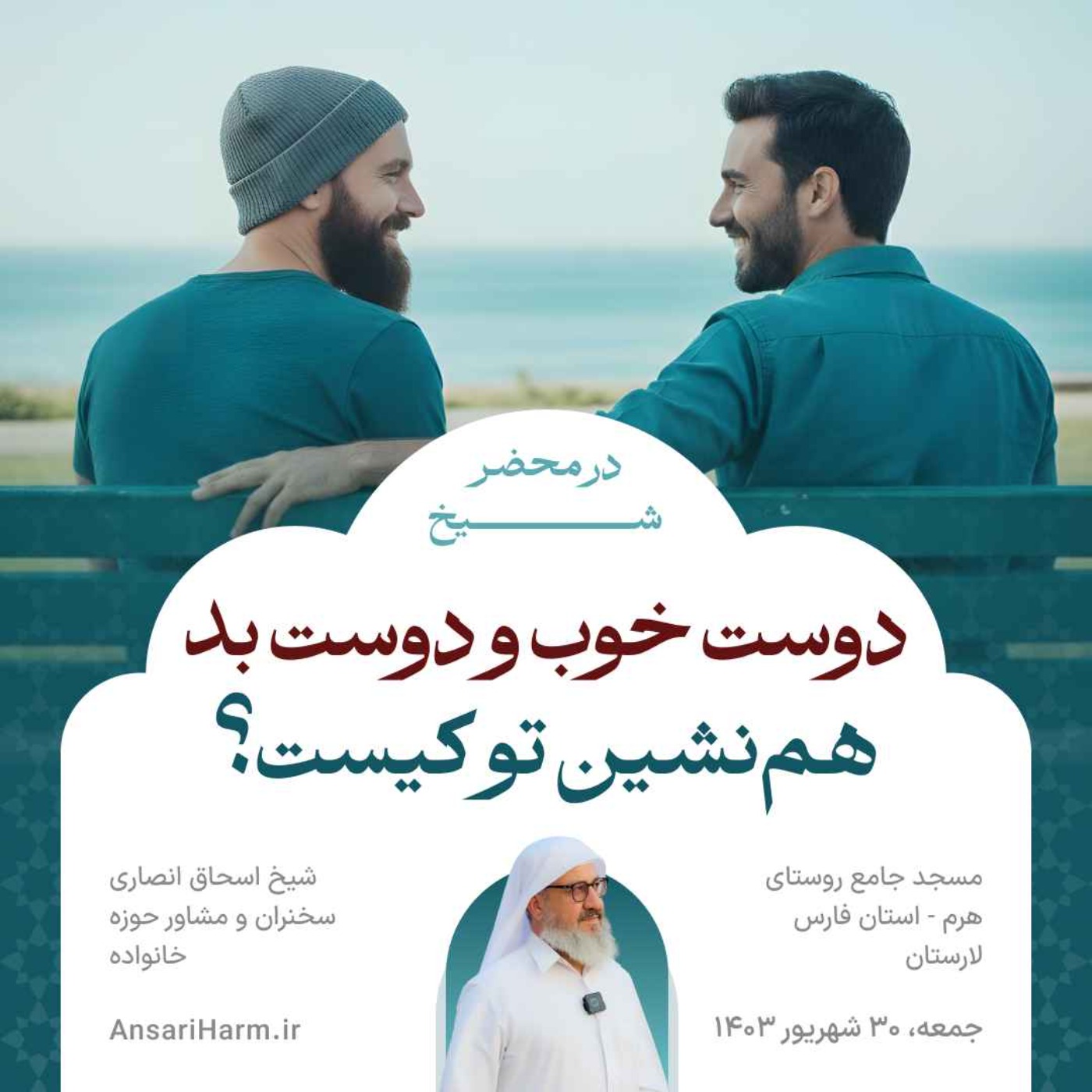 دوست خوب و دوست بد؛ همنشین تو کیست؟