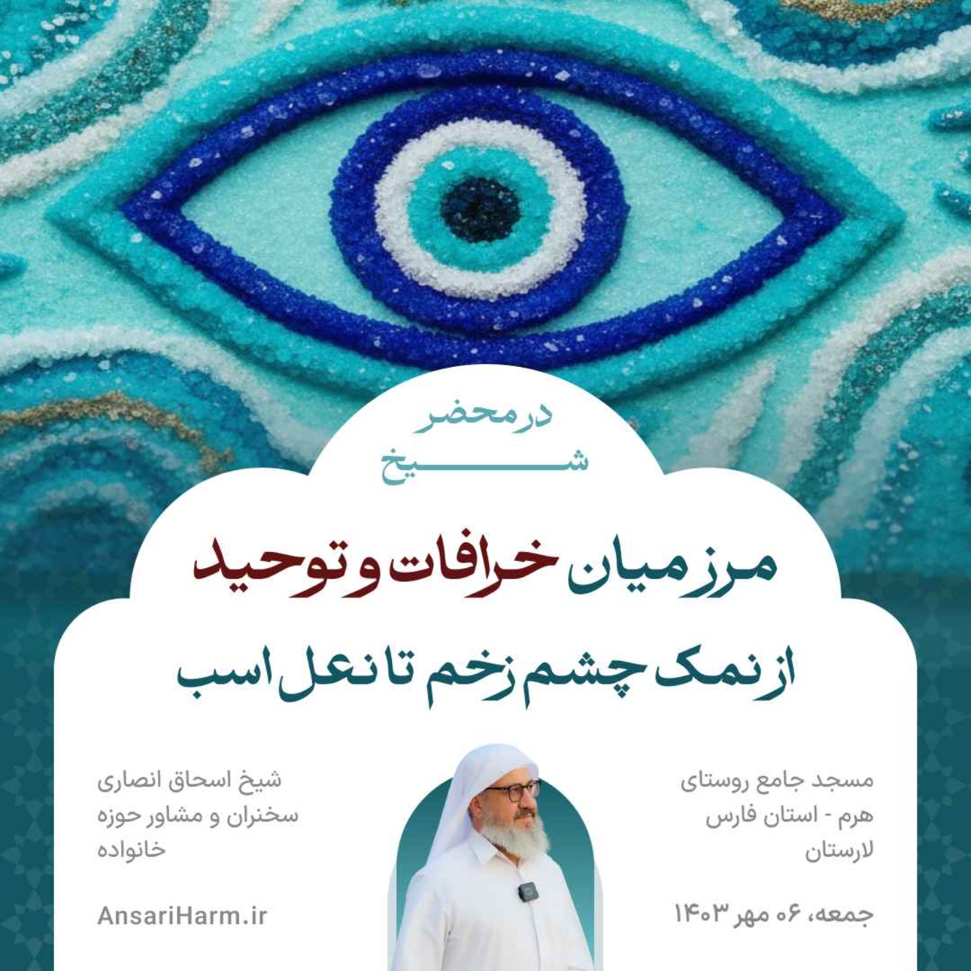 مرز میان خرافات و توحید؛ از نمک چشم زخم تا نعل اسب