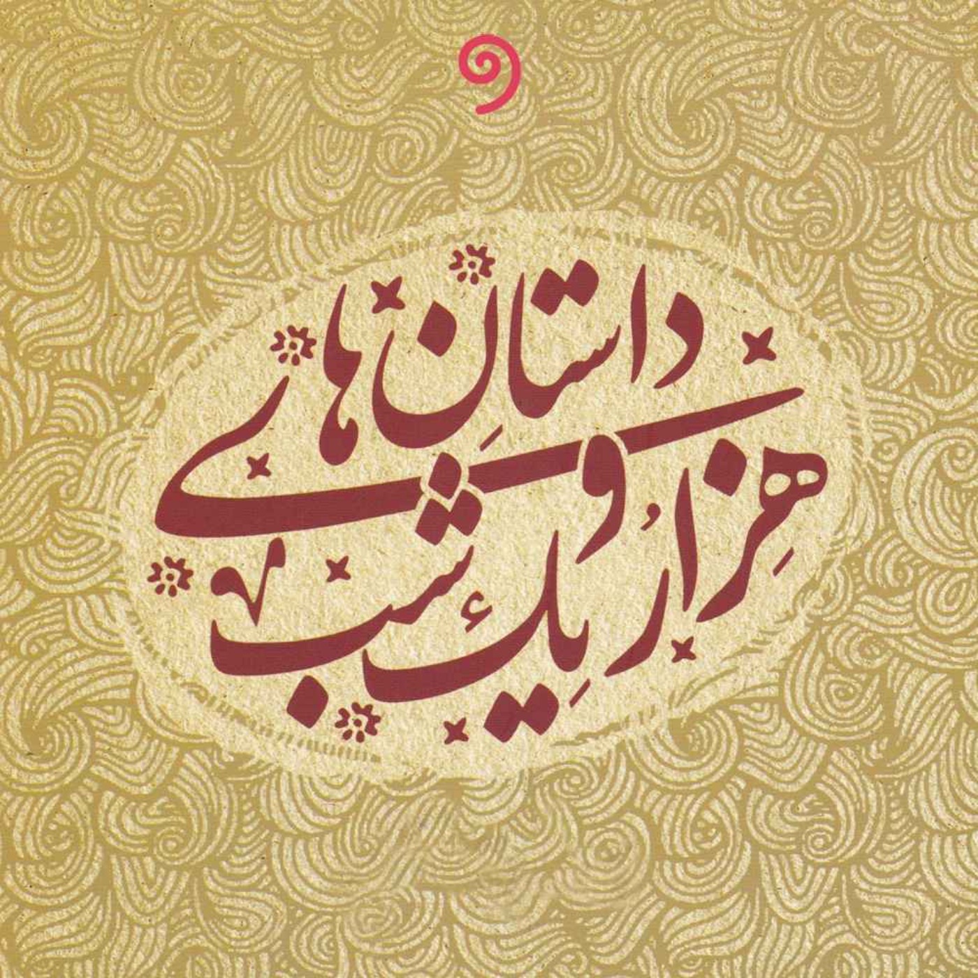 شب بیست و یکم - داستان‌های هزار و یک شب