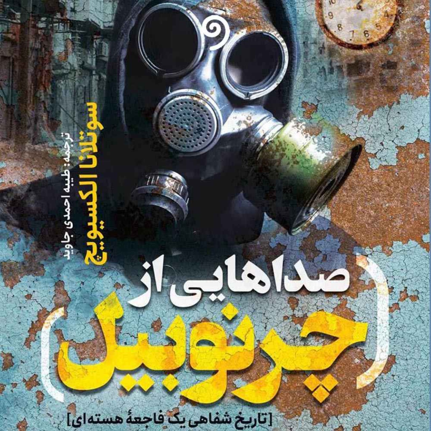 07 - گروه سربازان آوازه‌خوان (بخش دوم) (صداهایی از چرنوبیل)