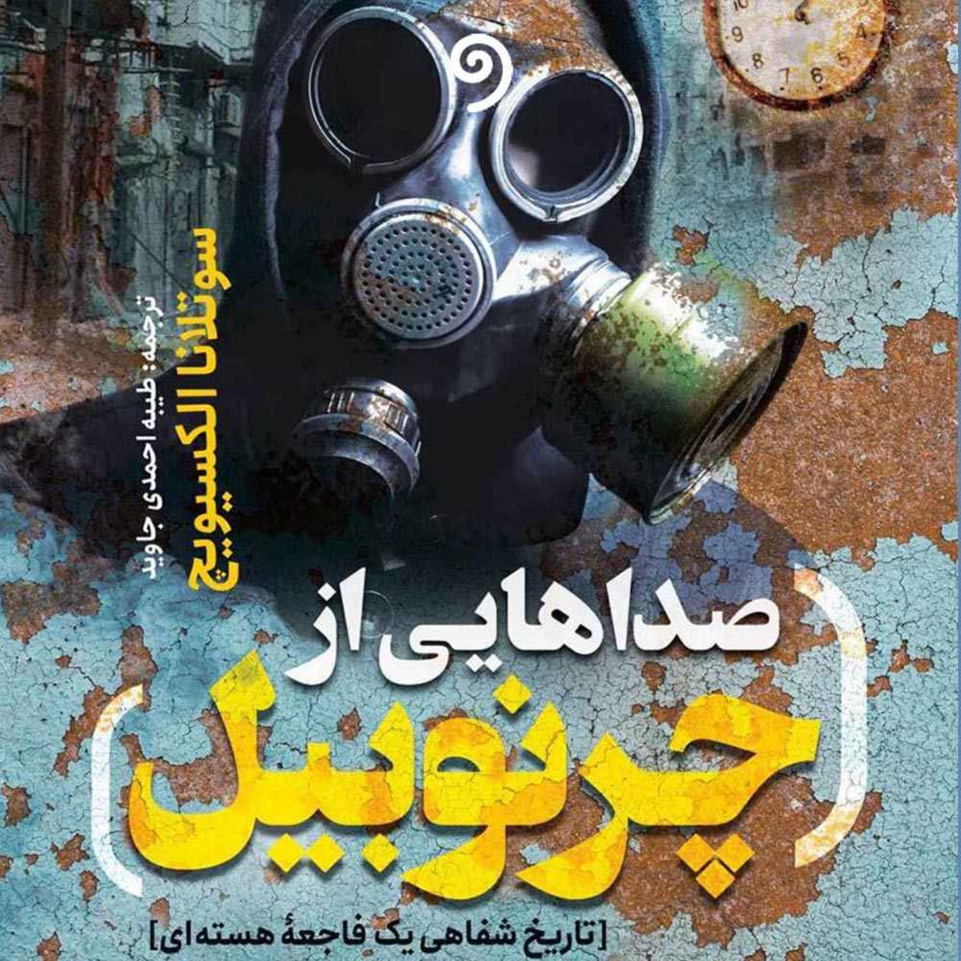 15 - ماجرای چشم‌انداز مهتاب (صداهایی از چرنوبیل)