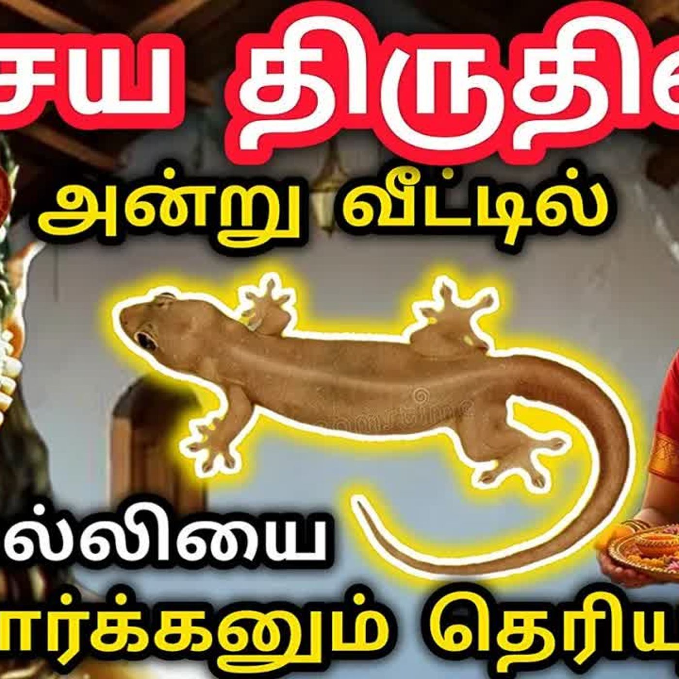 அட்சய திருதியை அன்று பல்லி பார்த்தால் என்ன ஆகும் தெரியுமா.? | அட்சய திருதியை 2025