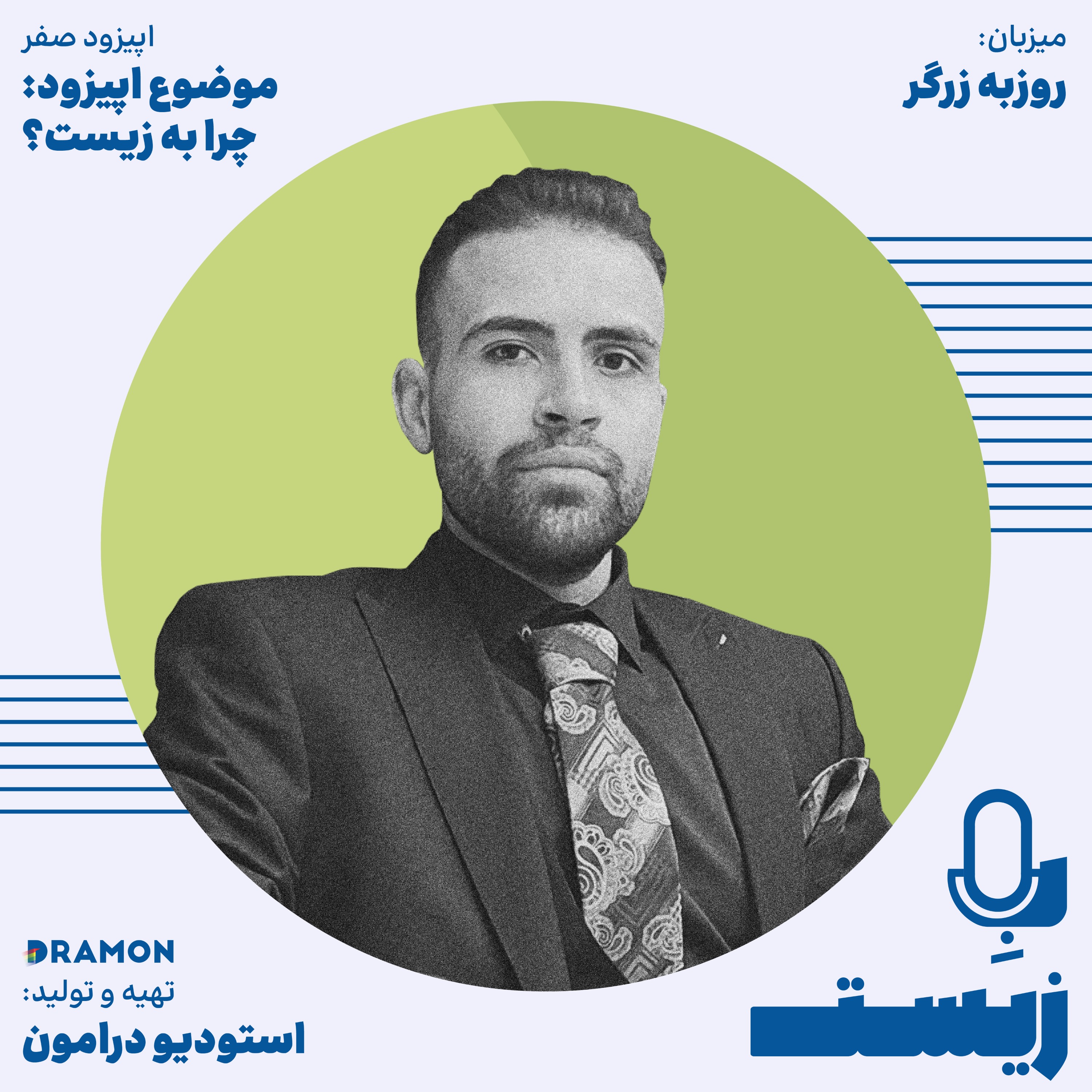اپیزود 0 : چرا به زیست ؟