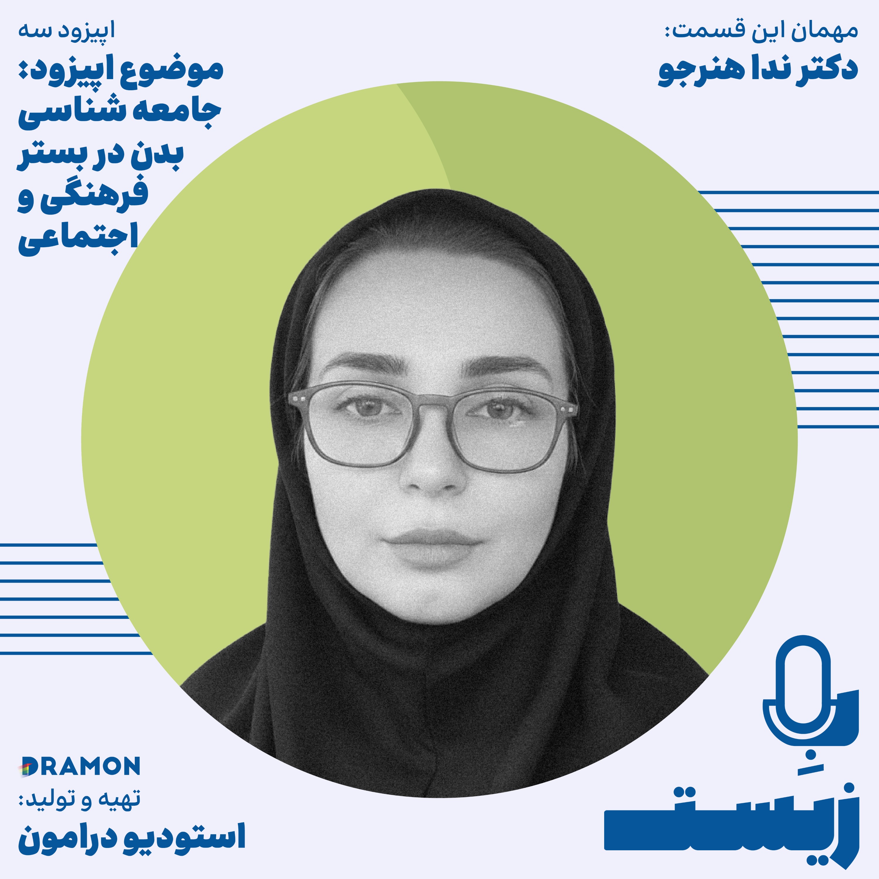 اپیزود 3 : بدن؛ اختیارِ ما یا محصولِ فشارِ جمعی؟