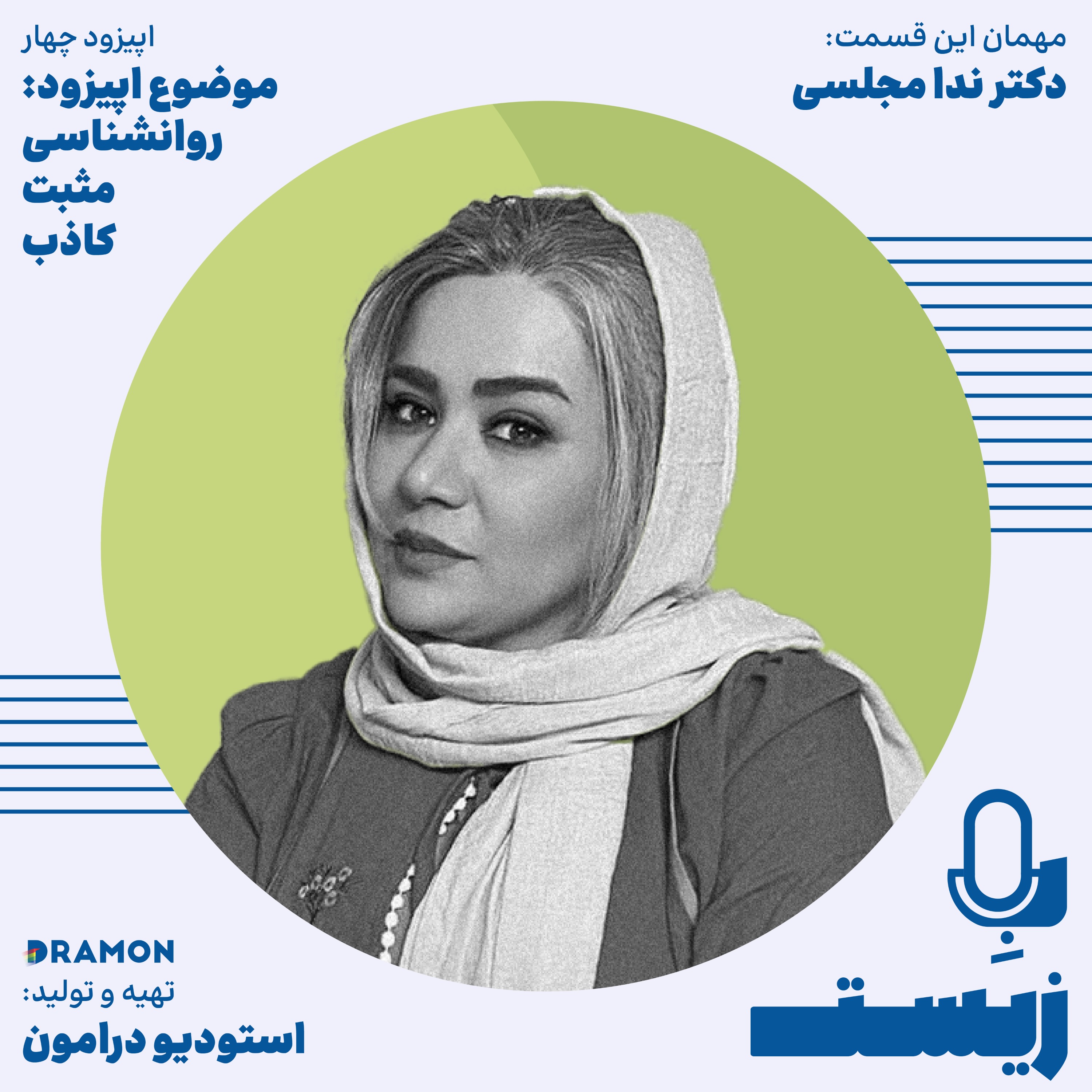 اپیزود 4 : روان‌شناسیِ مثبتِ کاذب ؛ وقتی «مثبت‌اندیشی» آسیب می‌زند