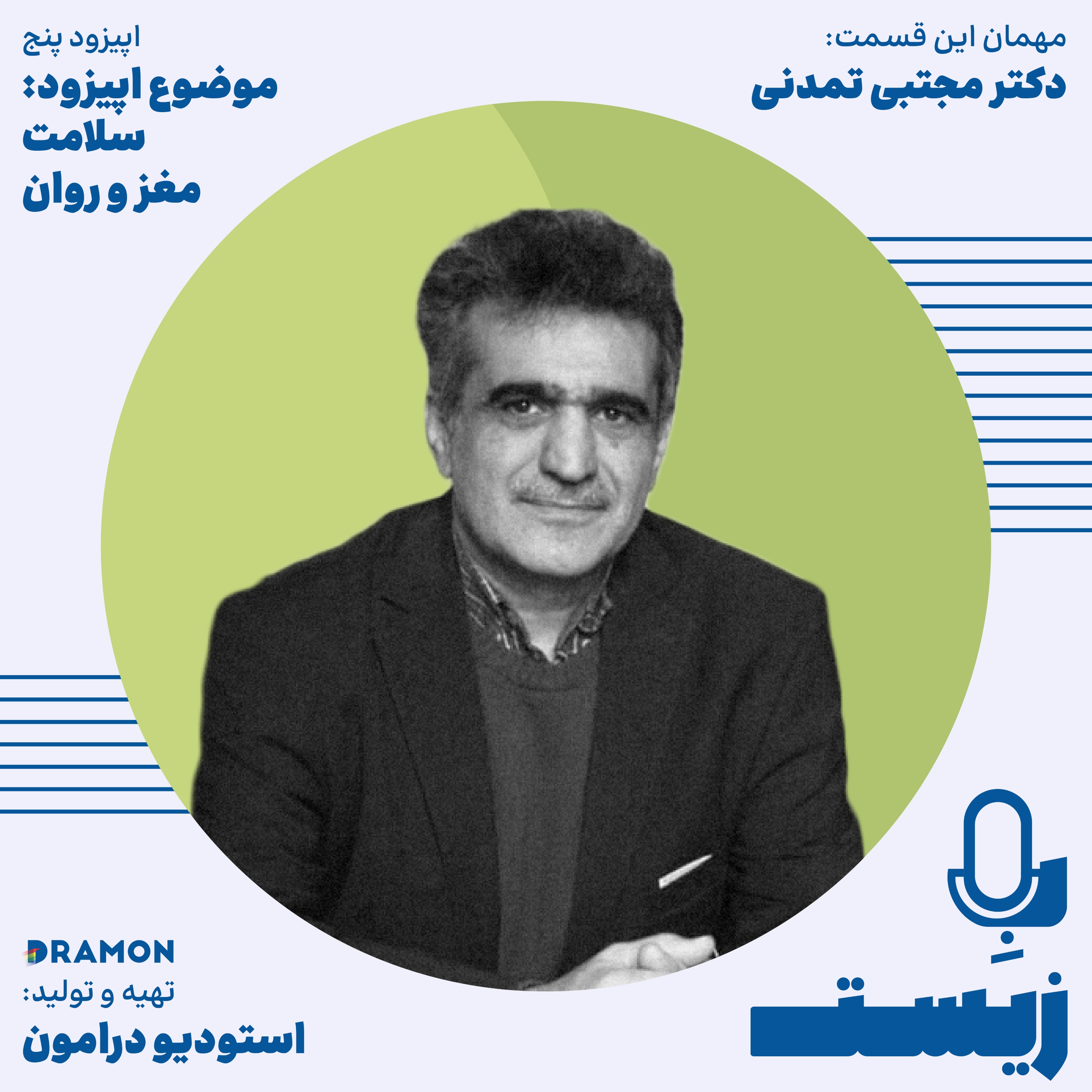 اپیزود 5 سلامت مغز؛ از سبک زندگی تا بهزیستی پایدار
