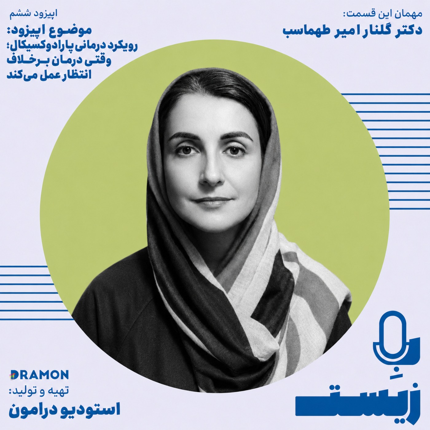 اپیزود 6 : رویکرد درمانی پارادوکسیکال