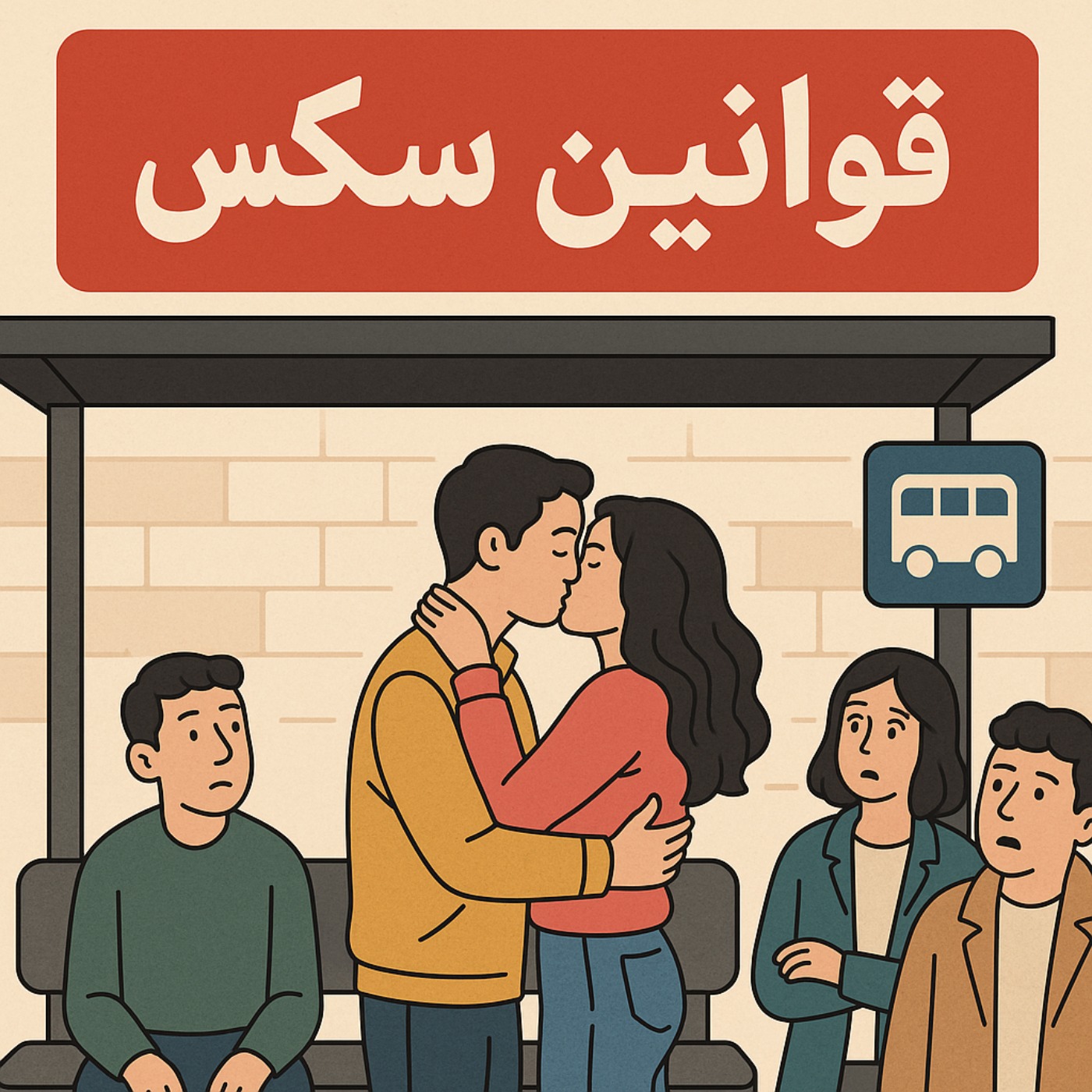 ! هر آنچه قبل از سکس باید بدانی) پادکست روانشناسی قوانین سکس):Arian Foorooghmand