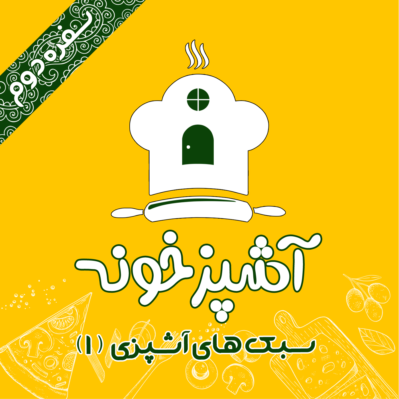 2-سبک های آشپزی