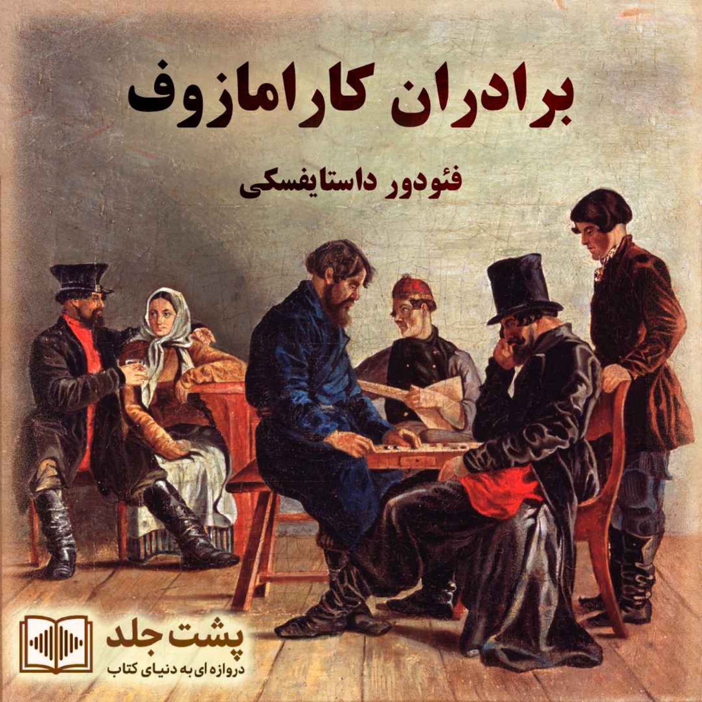 The Brothers Karamazov | برادران کارامازوف