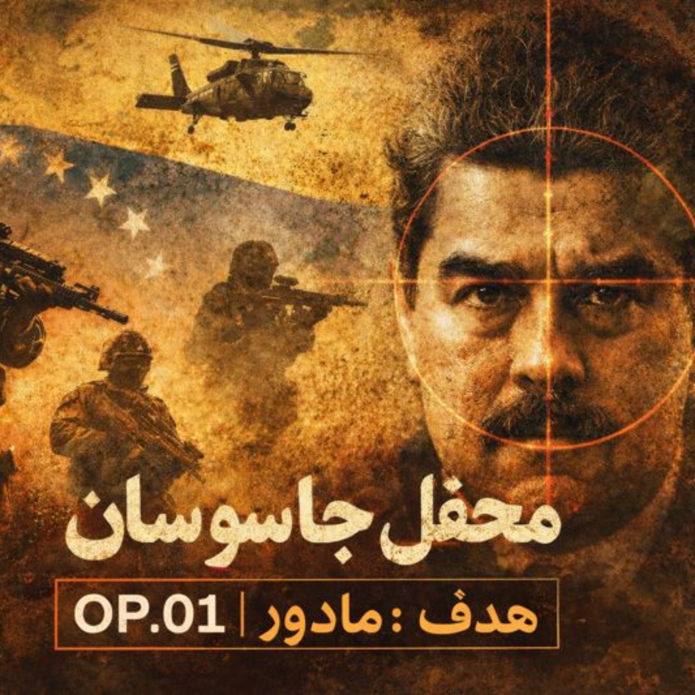 فصل دوم : نیروها و عملیات های ویژه 2