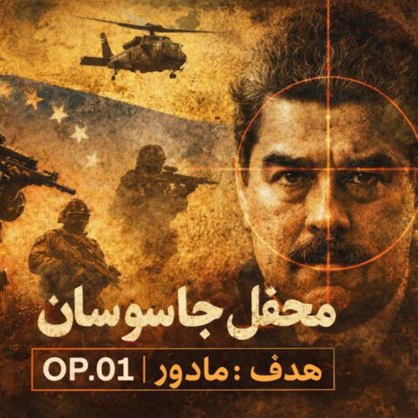 فصل دوم : نیروها و عملیات های ویژه 3