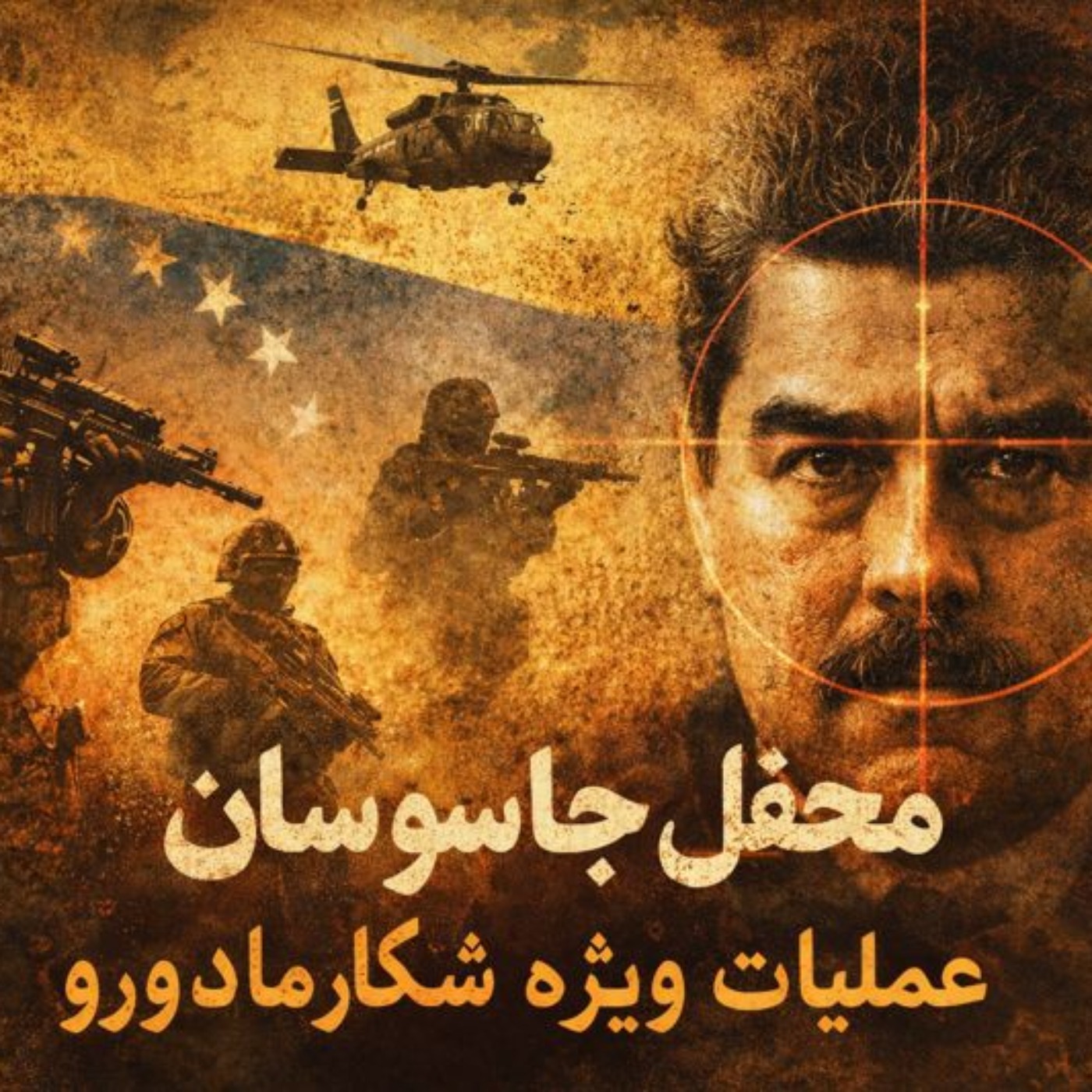5 فصل دوم : نیروها و عملیات های ویژه