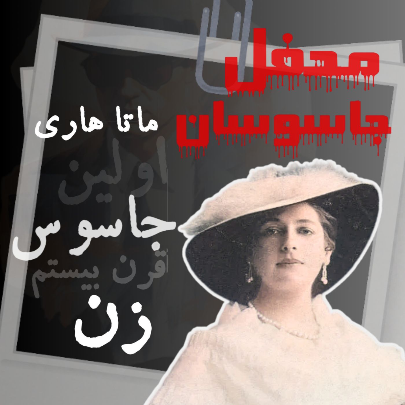 ماتاهاری: اطلاعات جدید افشا شده  در 2017