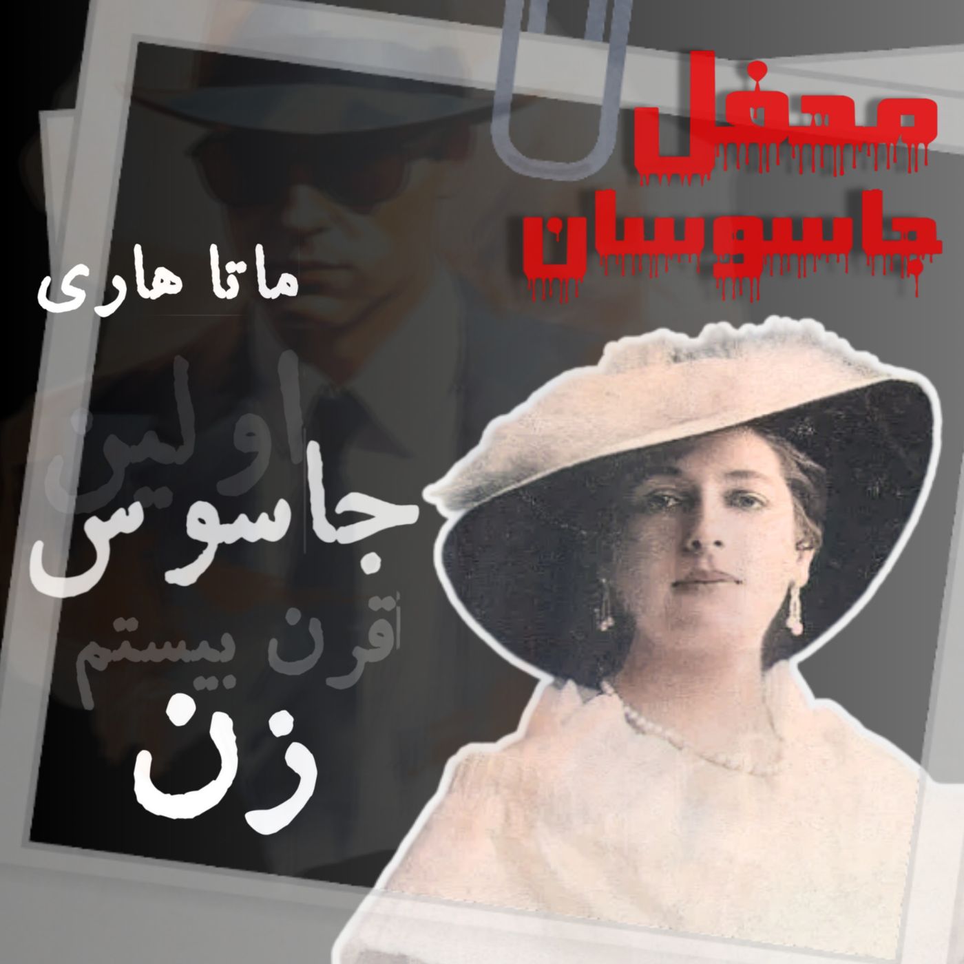 جاسوسان قرن بیستم : ماتاهاری - پیش گفتار