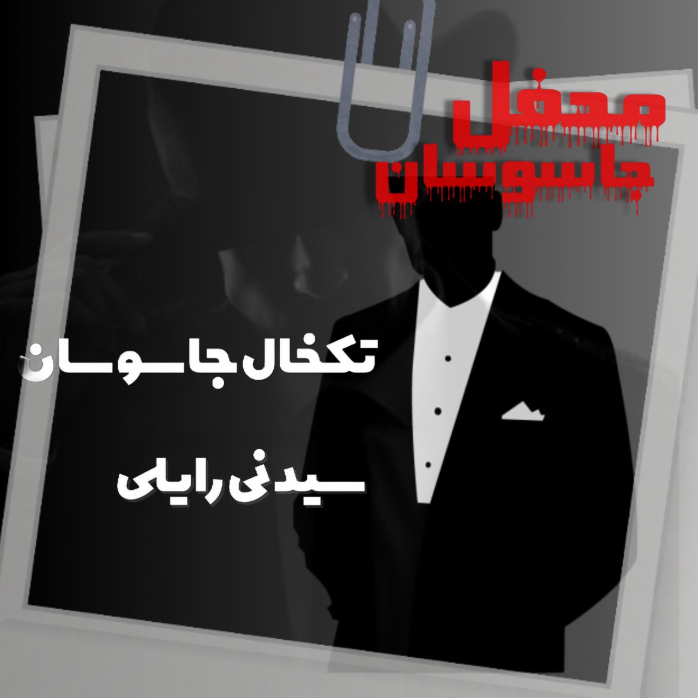 تک خال جاسوسان:  سیدنی رایلی