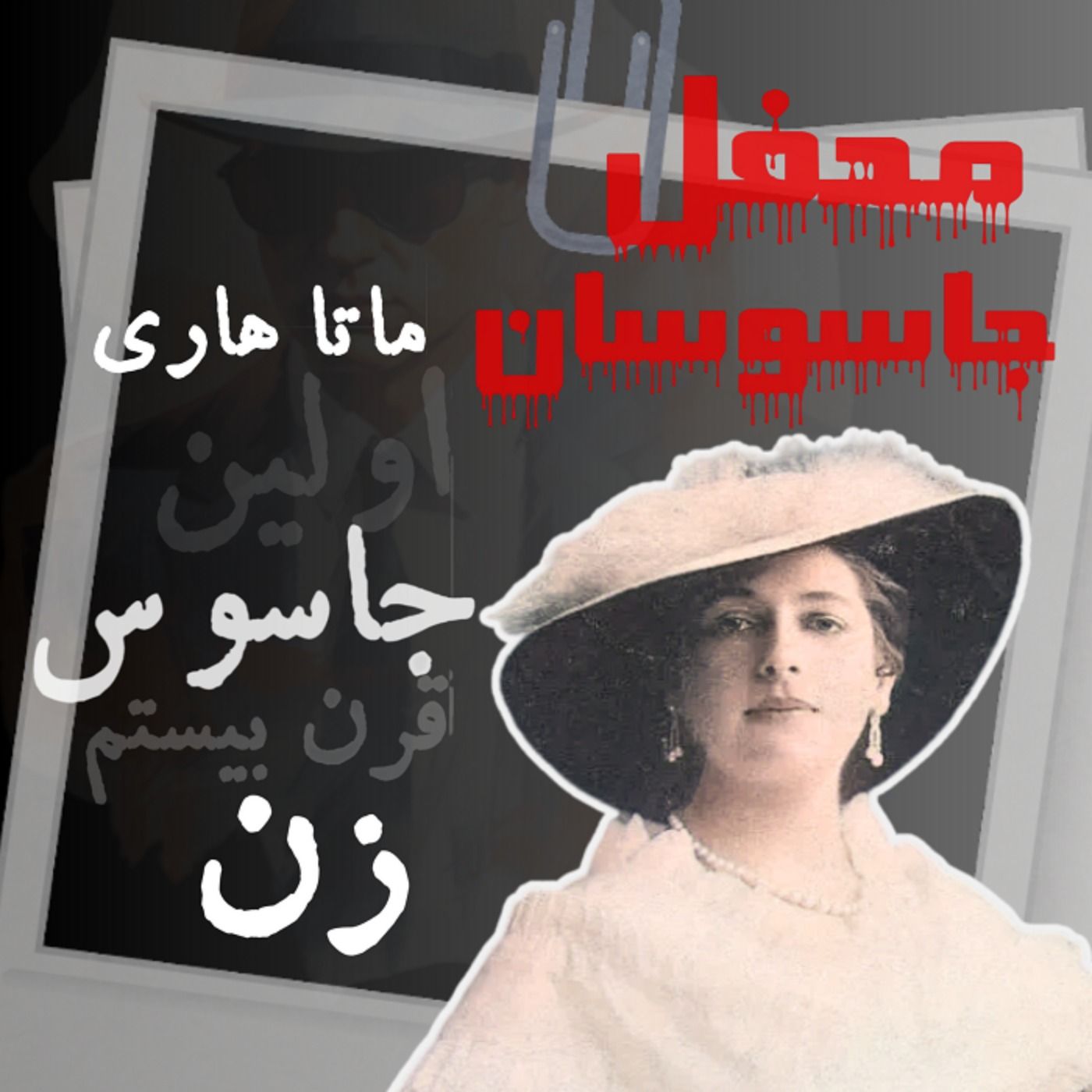 جاسوسان قرن بیستم : ماتا هاری