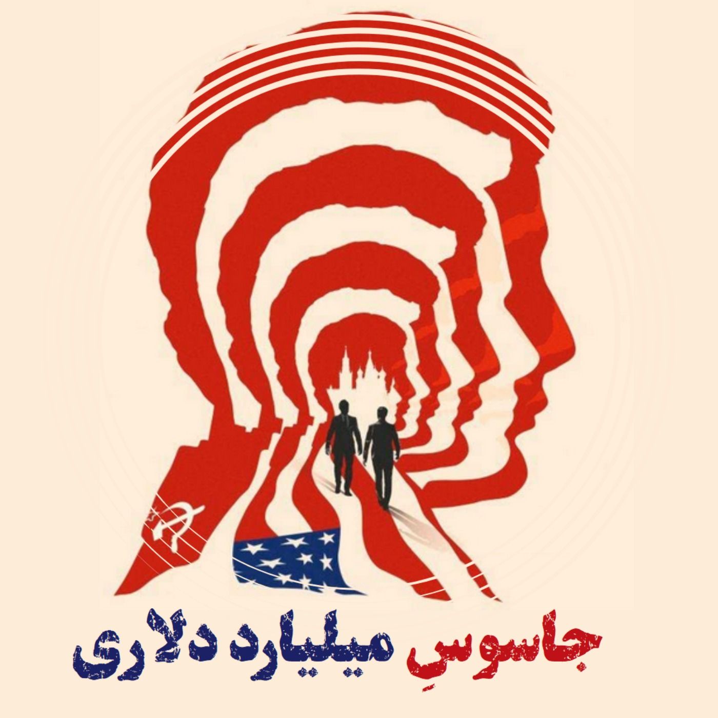جاسوس میلیارد دلاری - بخش 6(1)