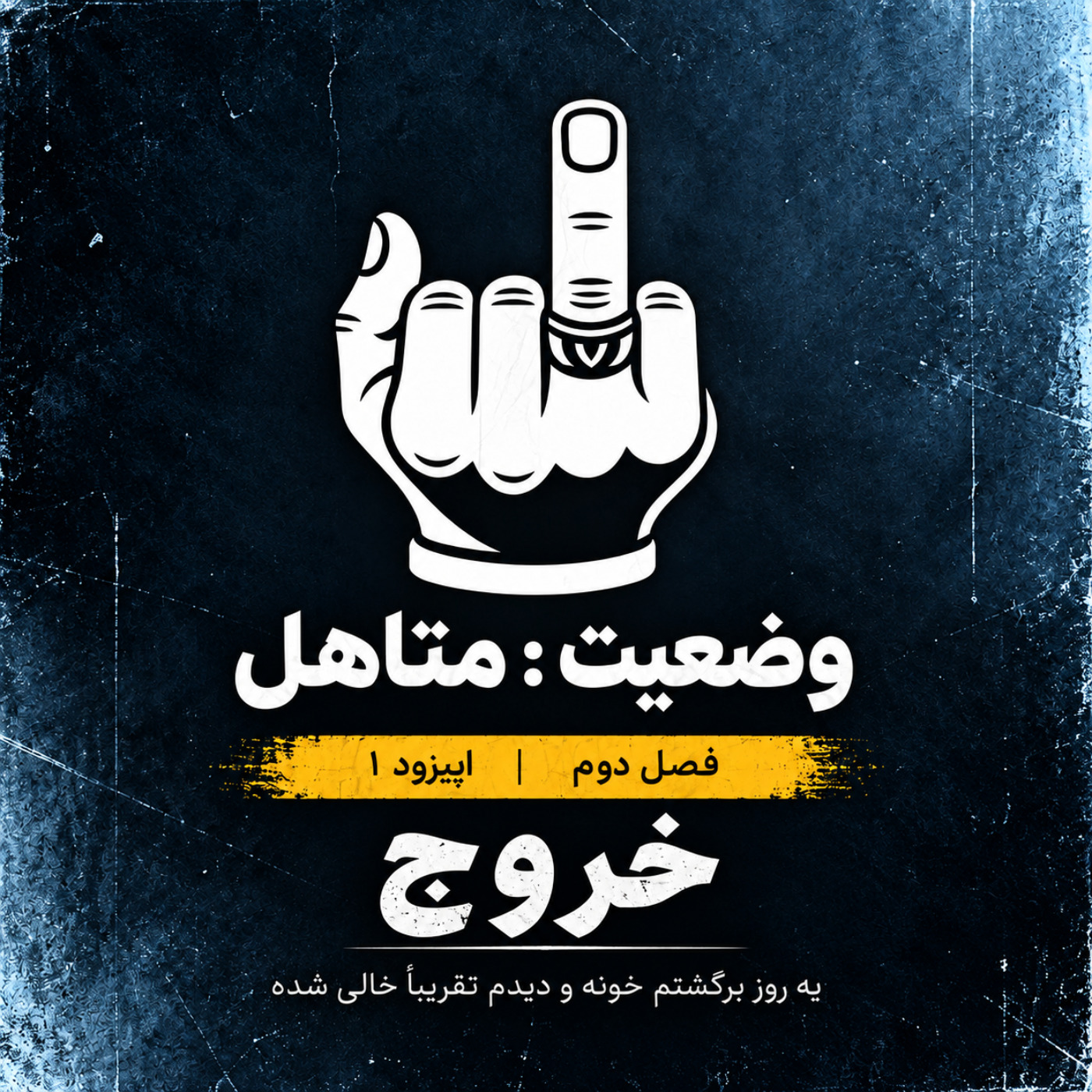 کاور اپیزود دوم - خروج