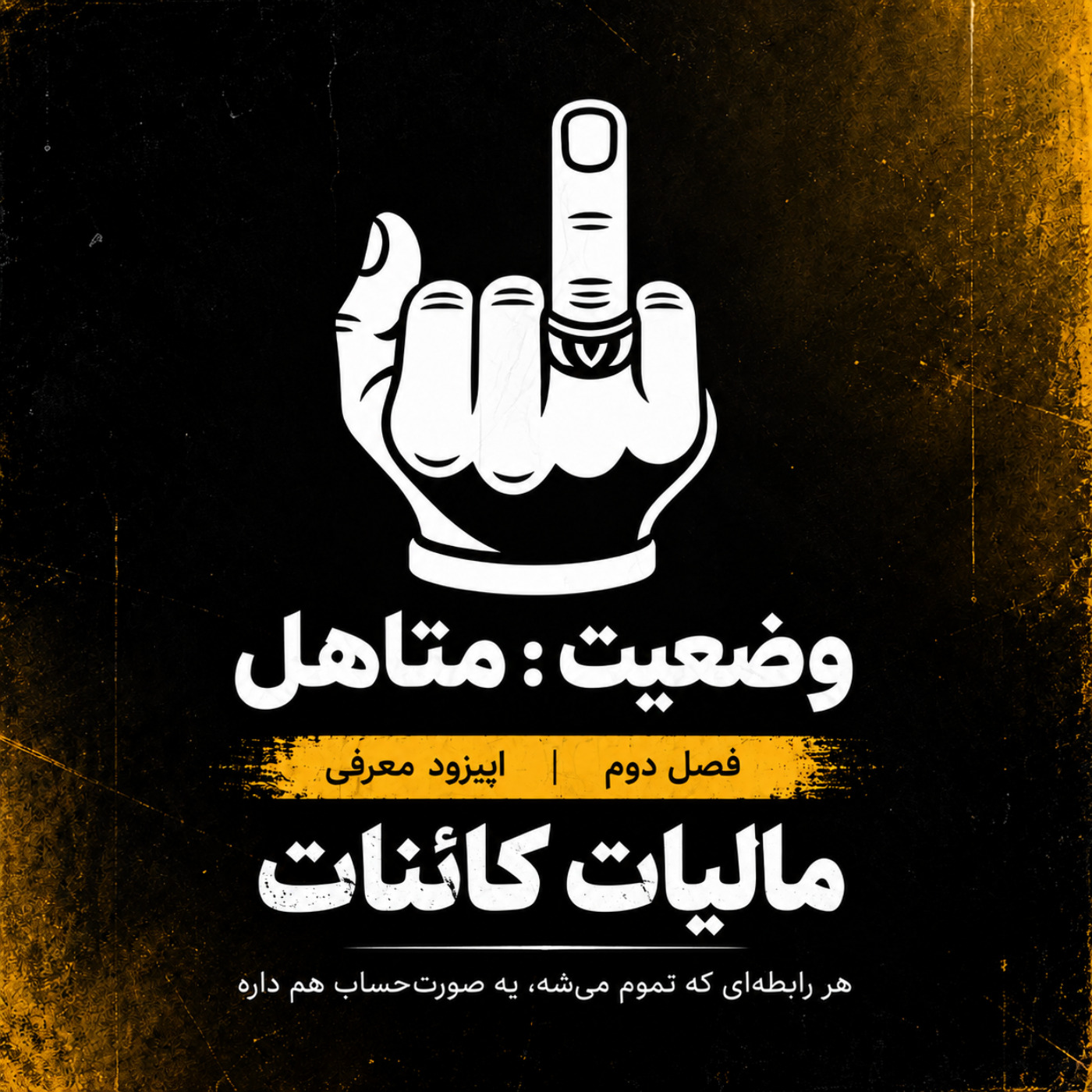 کاور شروع فصل دوم -مالیاتِ کائنات