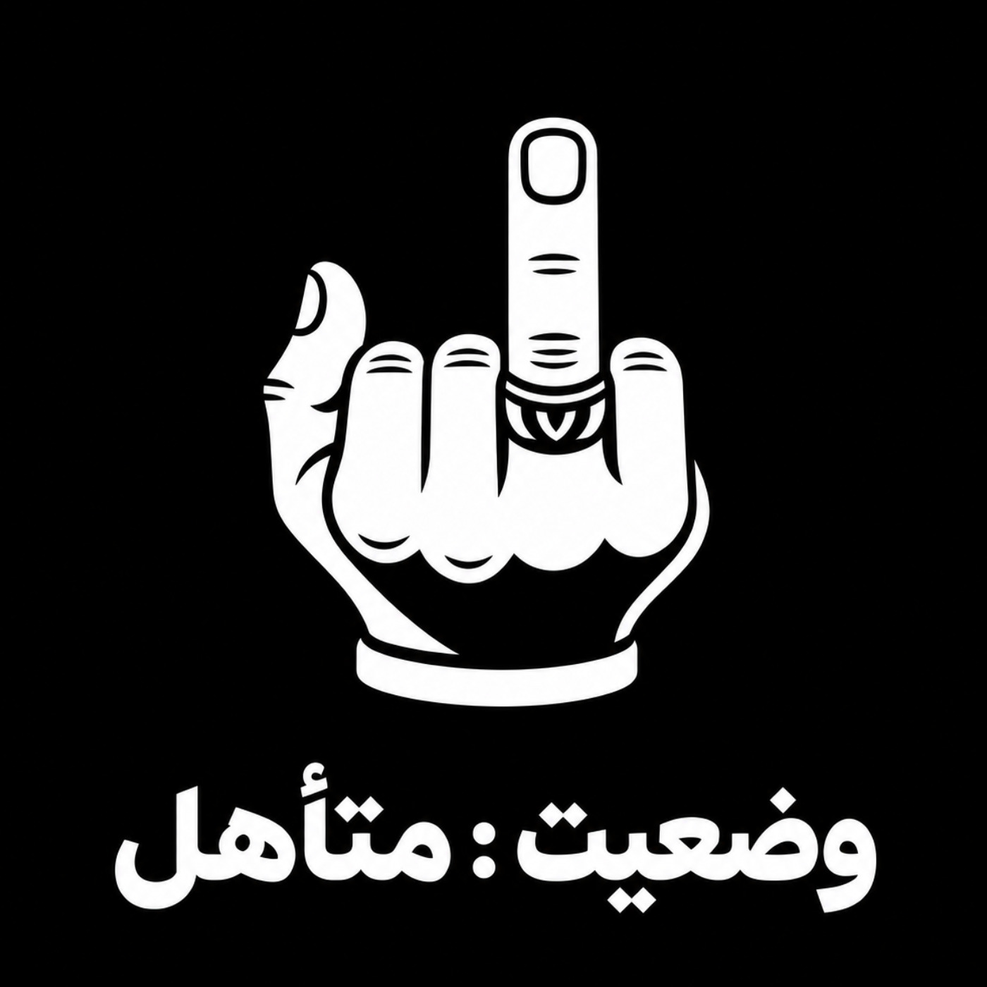 کاور وضــــعیت : متــأهــــل
