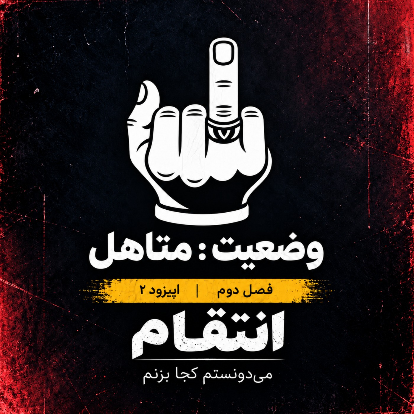 کاور اپیزود دوم- انتقام