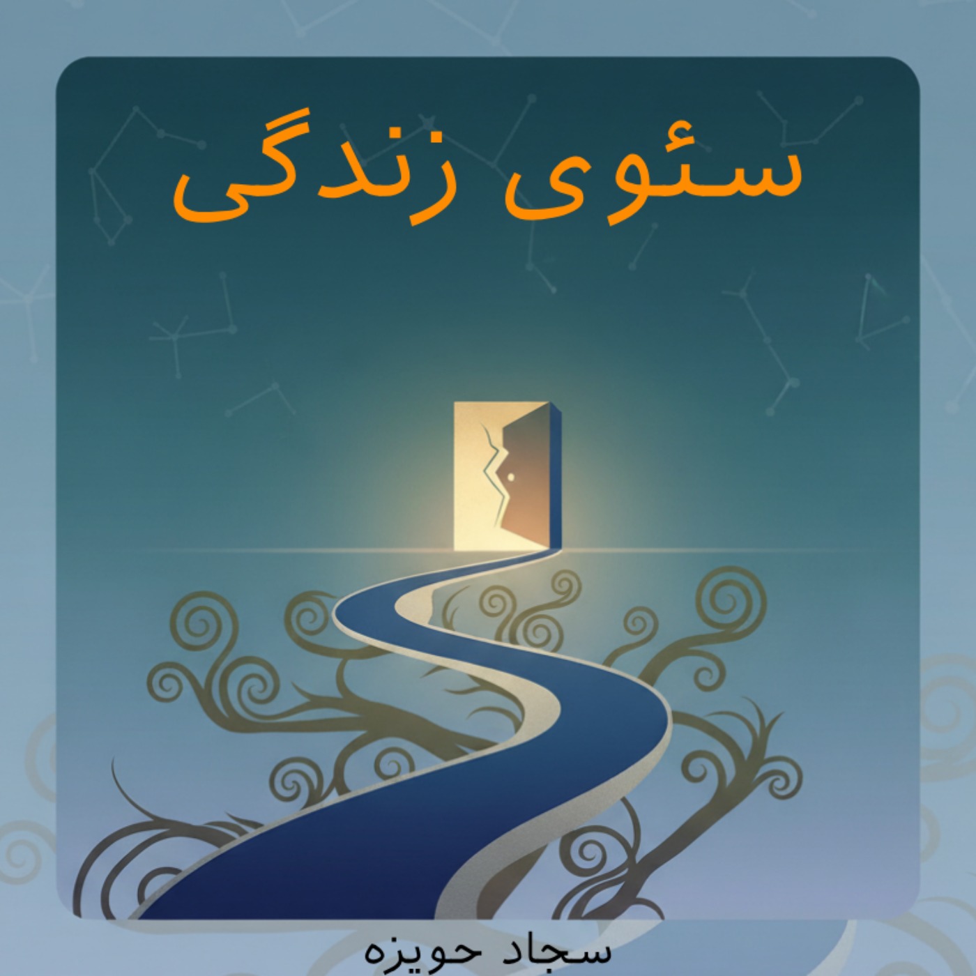 کاور Ep 01| خارج از منطقه امن:چطور از منطقه امن خارج شویم؟