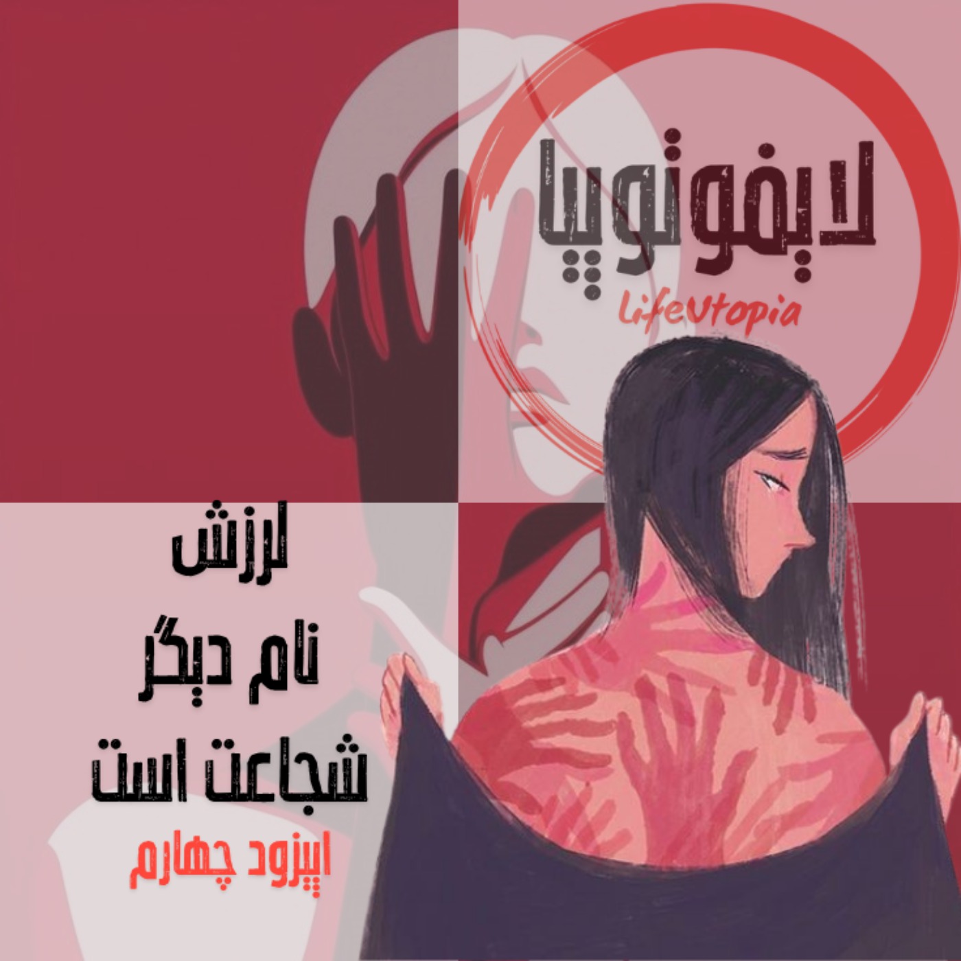 اپیزود چهارم:  لرزش, نام دیگر شجاعت است؛ بدن، دانش و مقاومت در میدان دانشگاه