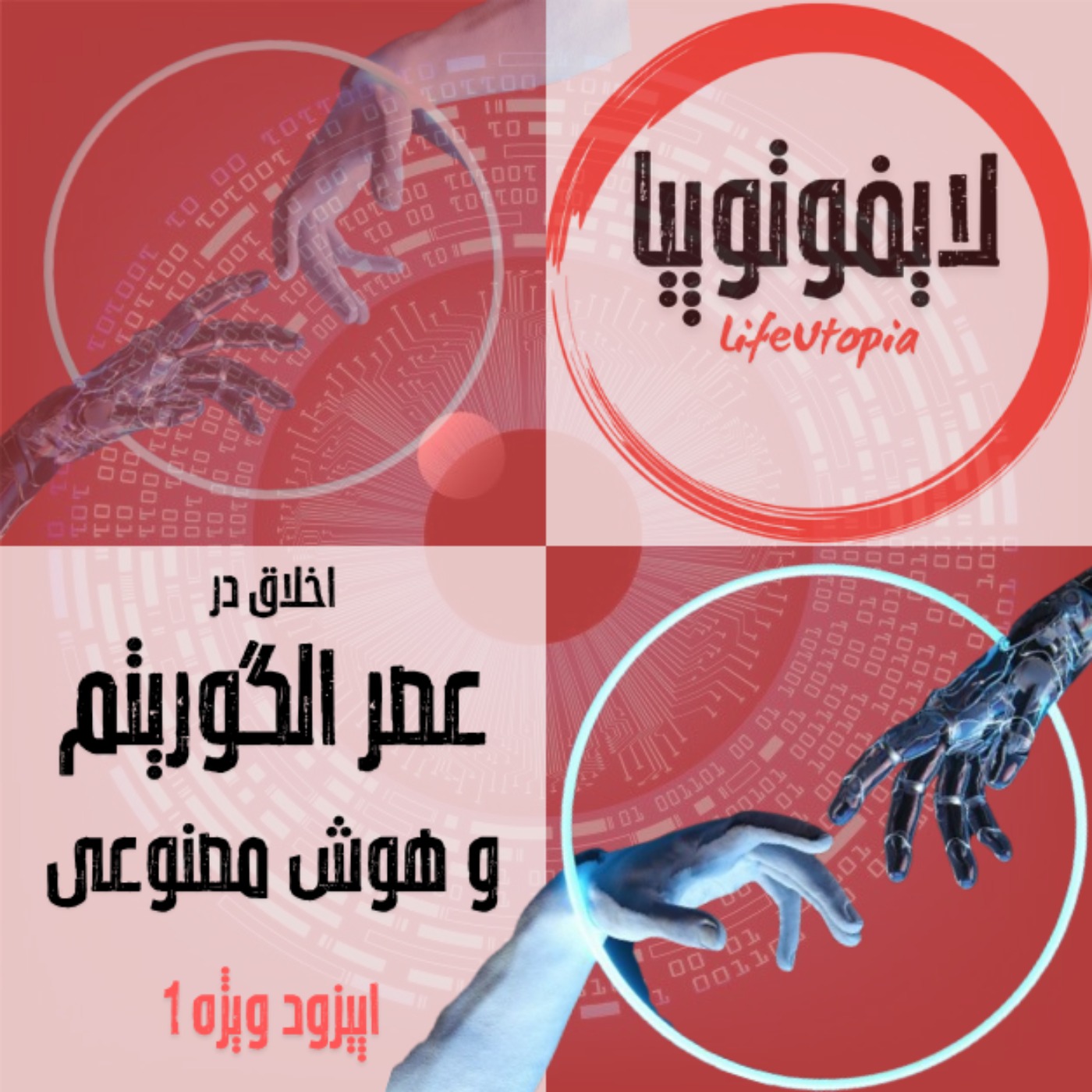 اپیزود ویژه1: اخلاق در عصر الگوریتم و هوش مصنوعی