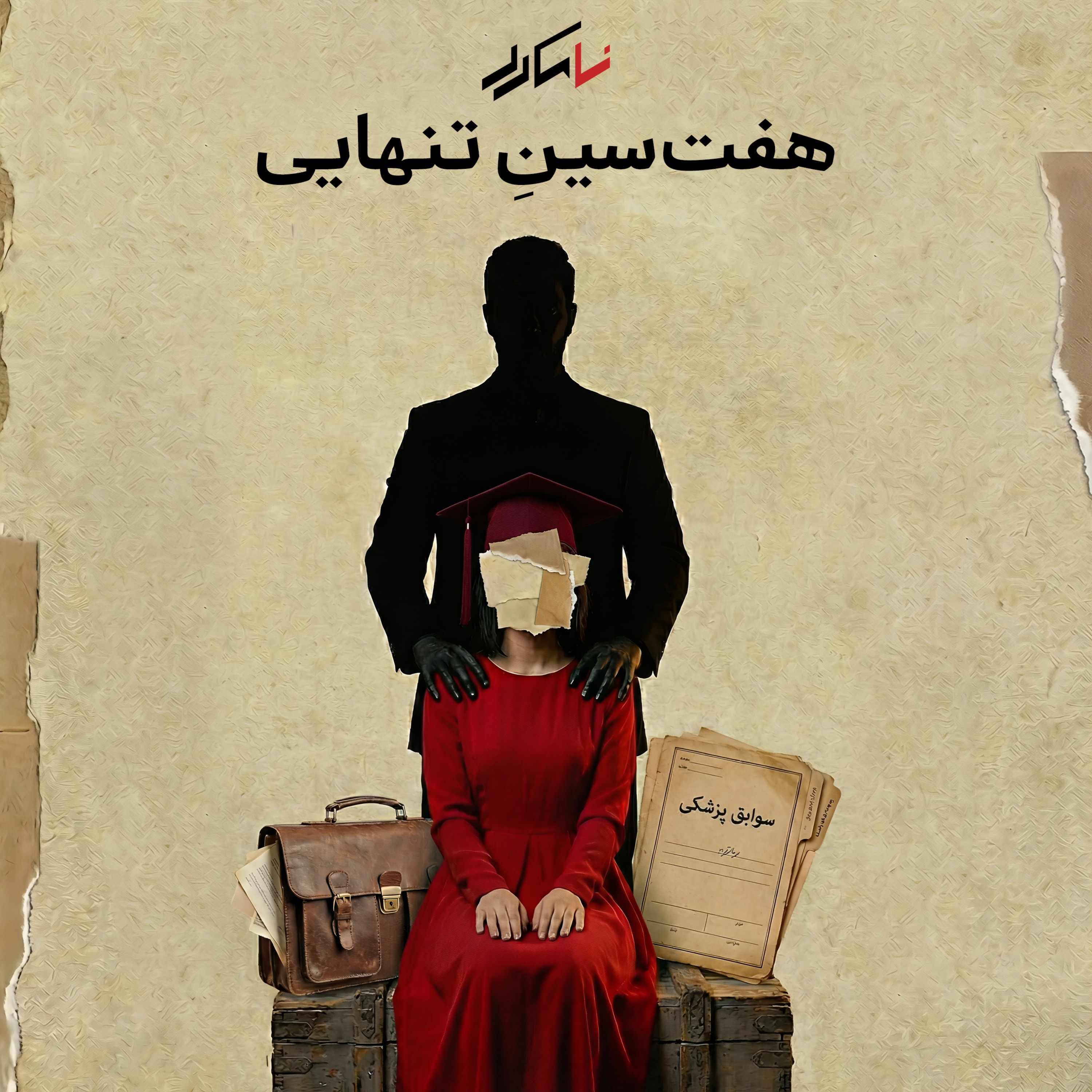 روایت چهارم: هفت‌سینِ تنهایی