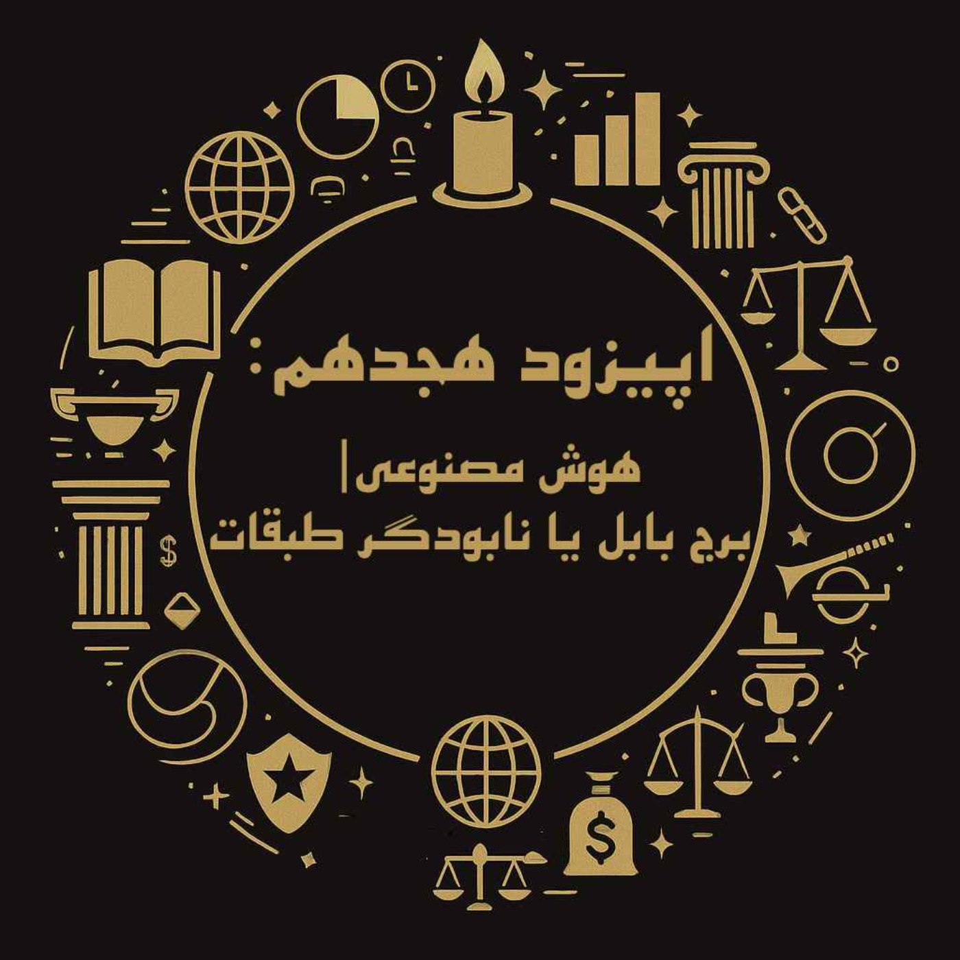 اپیزود هجدهم: هوش مصنوعی؛ برج بابل یا نابودگر طبقات