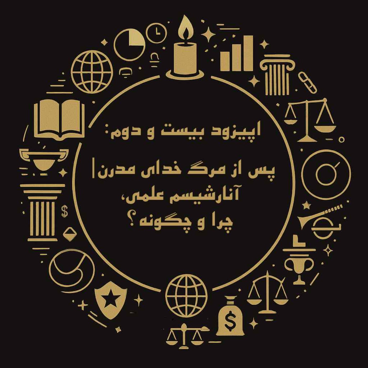 اپیزود بیست و دوم: پس از مرگ خدای مدرن| آنارشیسم علمی چرا و چگونه؟