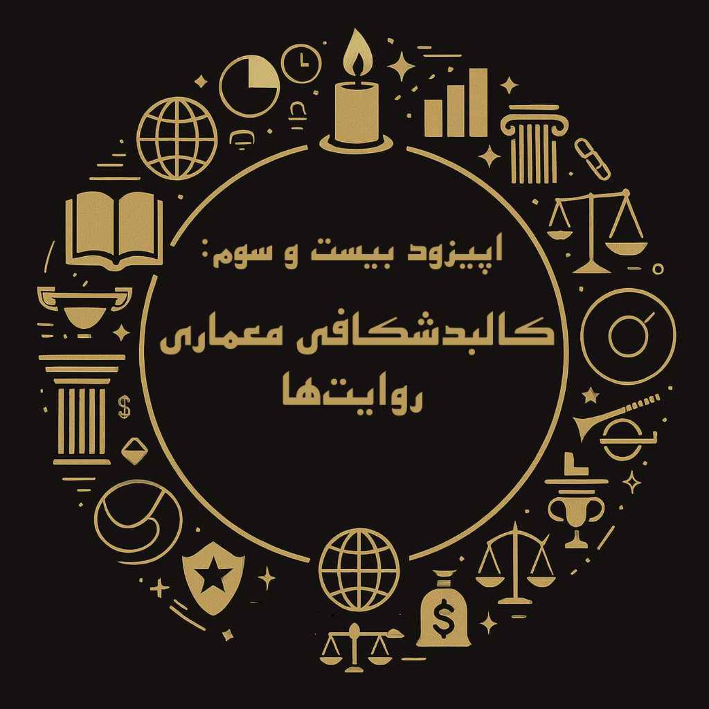 اپیزود بیست و سوم: کالبدشکافی معماری روایتها