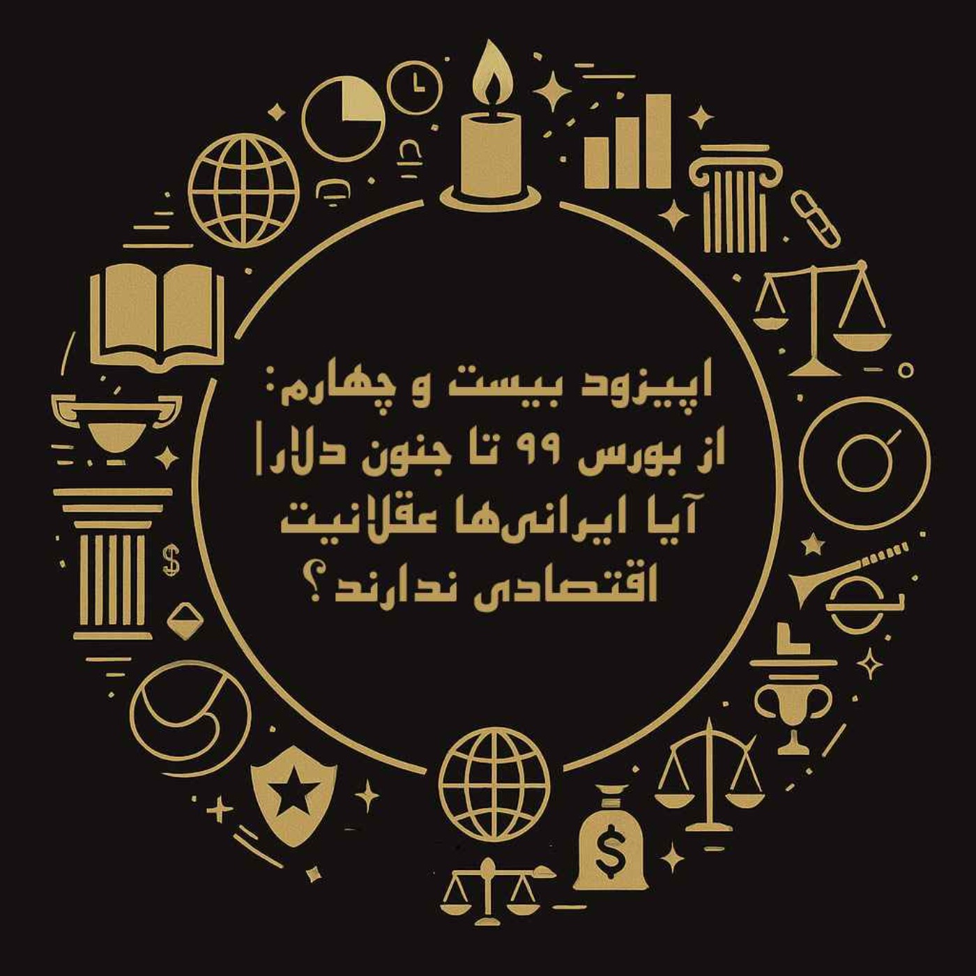 اپیزود بیست و چهارم: از بورس ۹۹ تا جنون دلار| آیا ایرانیها عقلانیت اقتصادی ندارند؟