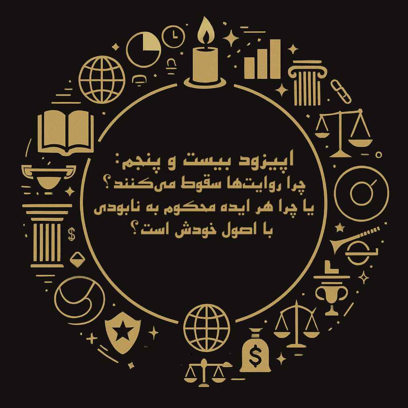 اپیزود بیست و پنجم: چرا روایتها سقوط میکنند؟ یا چرا هر ایده محکوم به نابودی با اصول خودش است؟