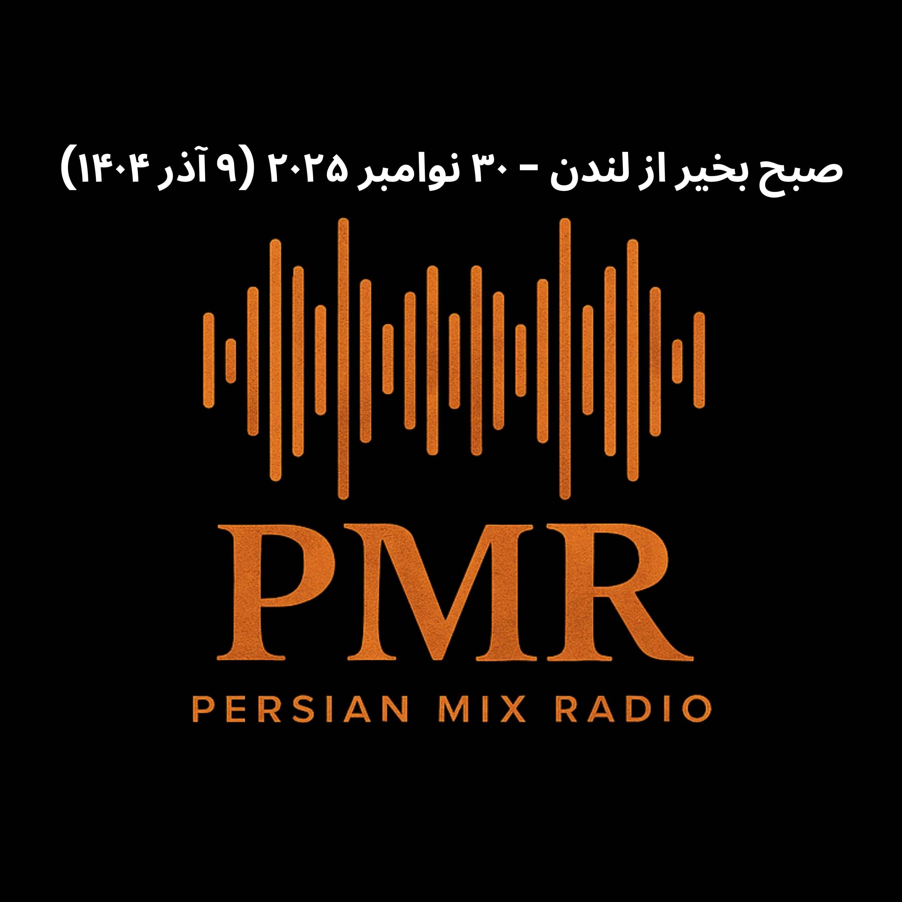 خبرهای صبح ۳۰ نوامبر (۹ آذر) | یوتیوب فارسی و واکنشها به توهین برنامه تلویزیونی به نمادهای ملی