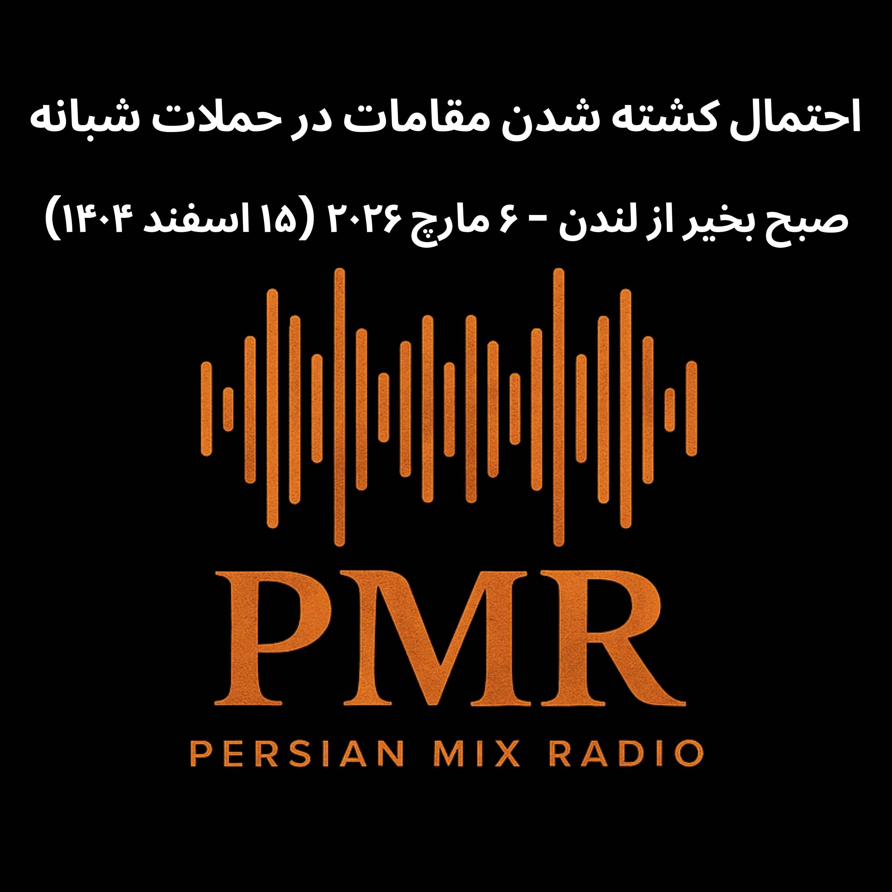 احتمال کشته شدن مقامات در حملات شبانه