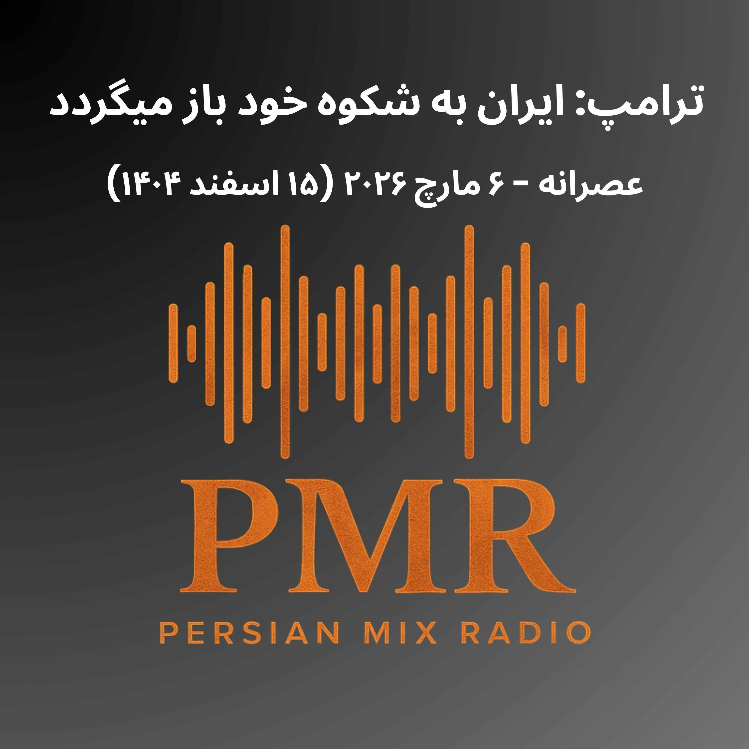 ترامپ: ایران به شکوه خود بازمیگردد