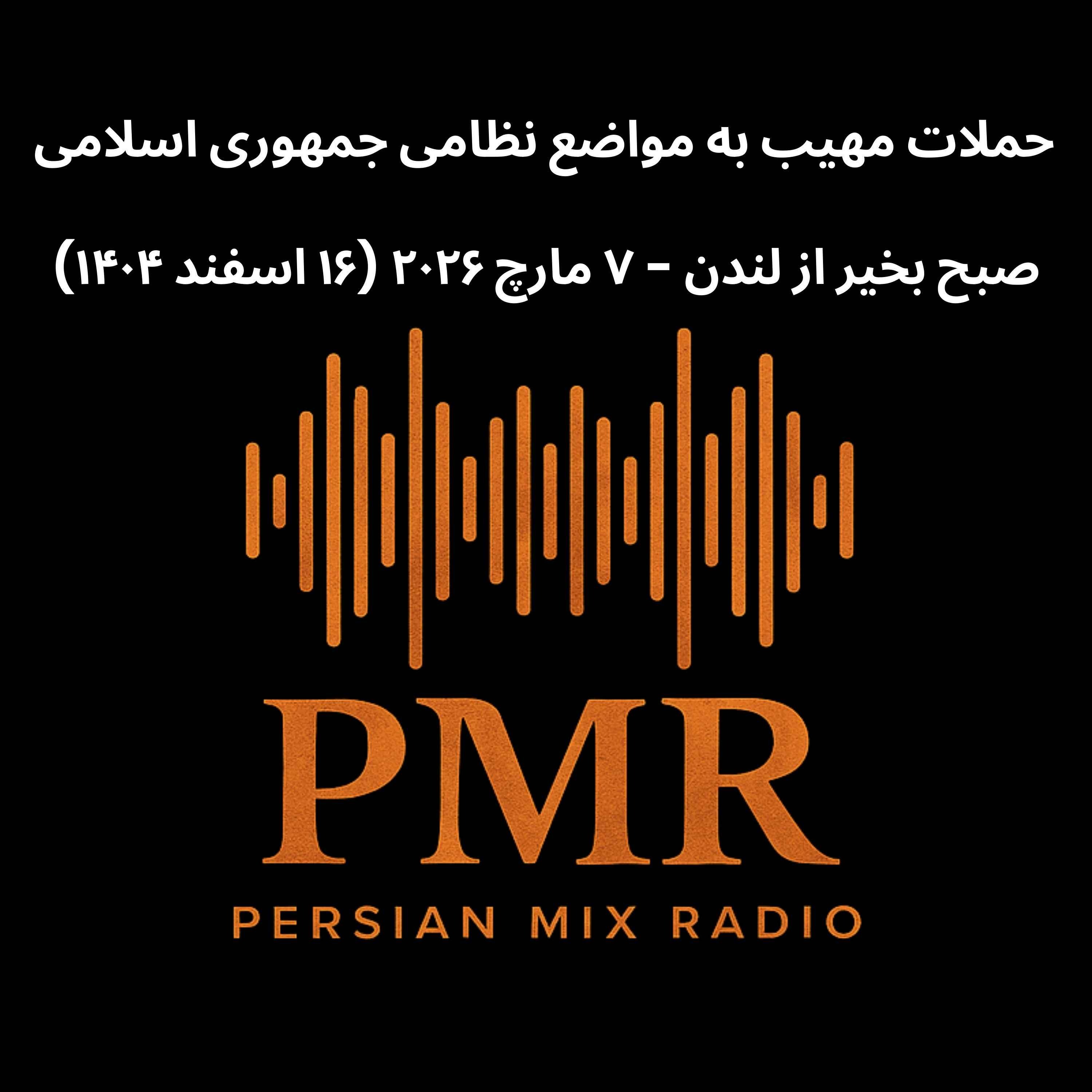 حملات مهیب به مواضع نظامی جمهوری اسلامی