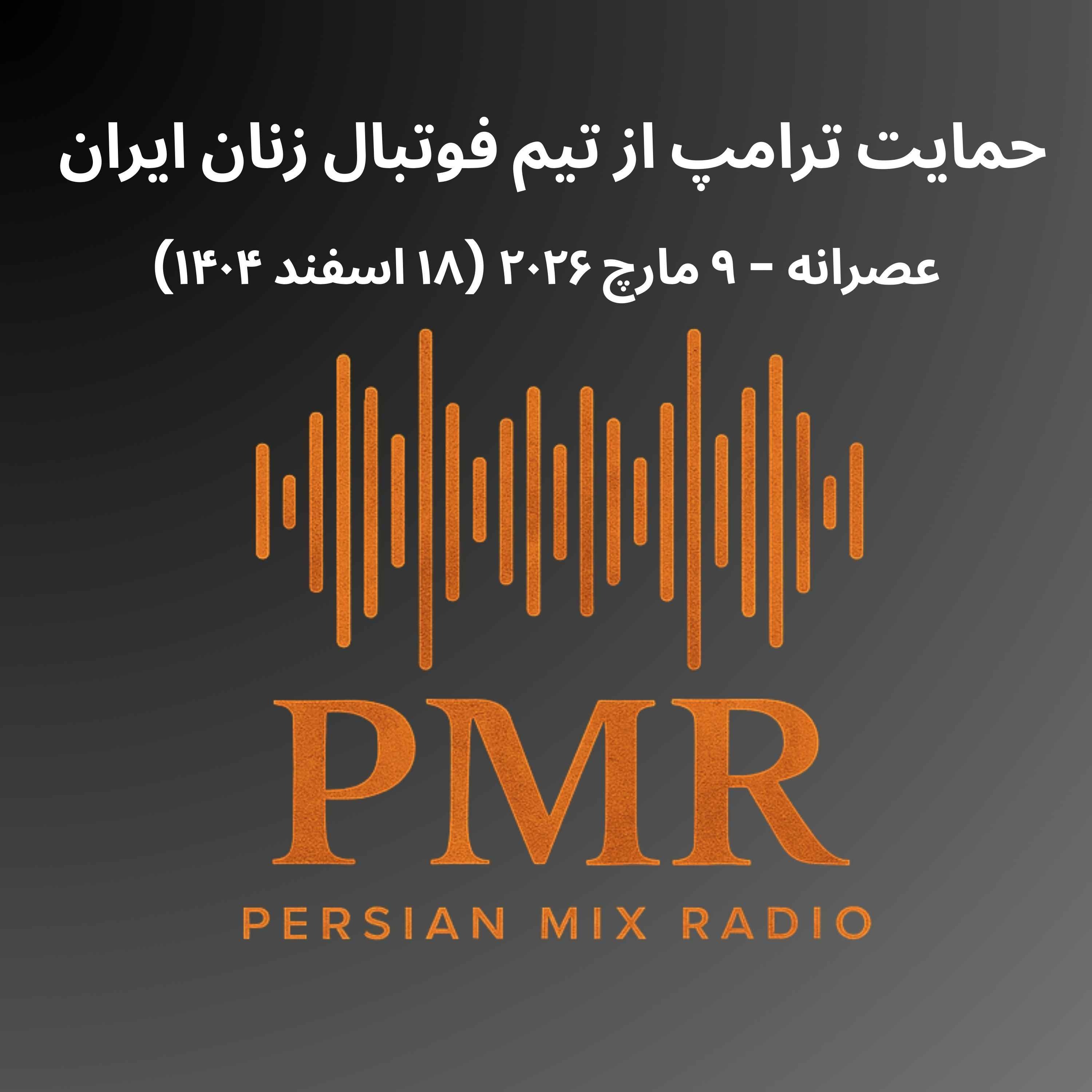 حمایت ترامپ از تیم فوتبال زنان ایران