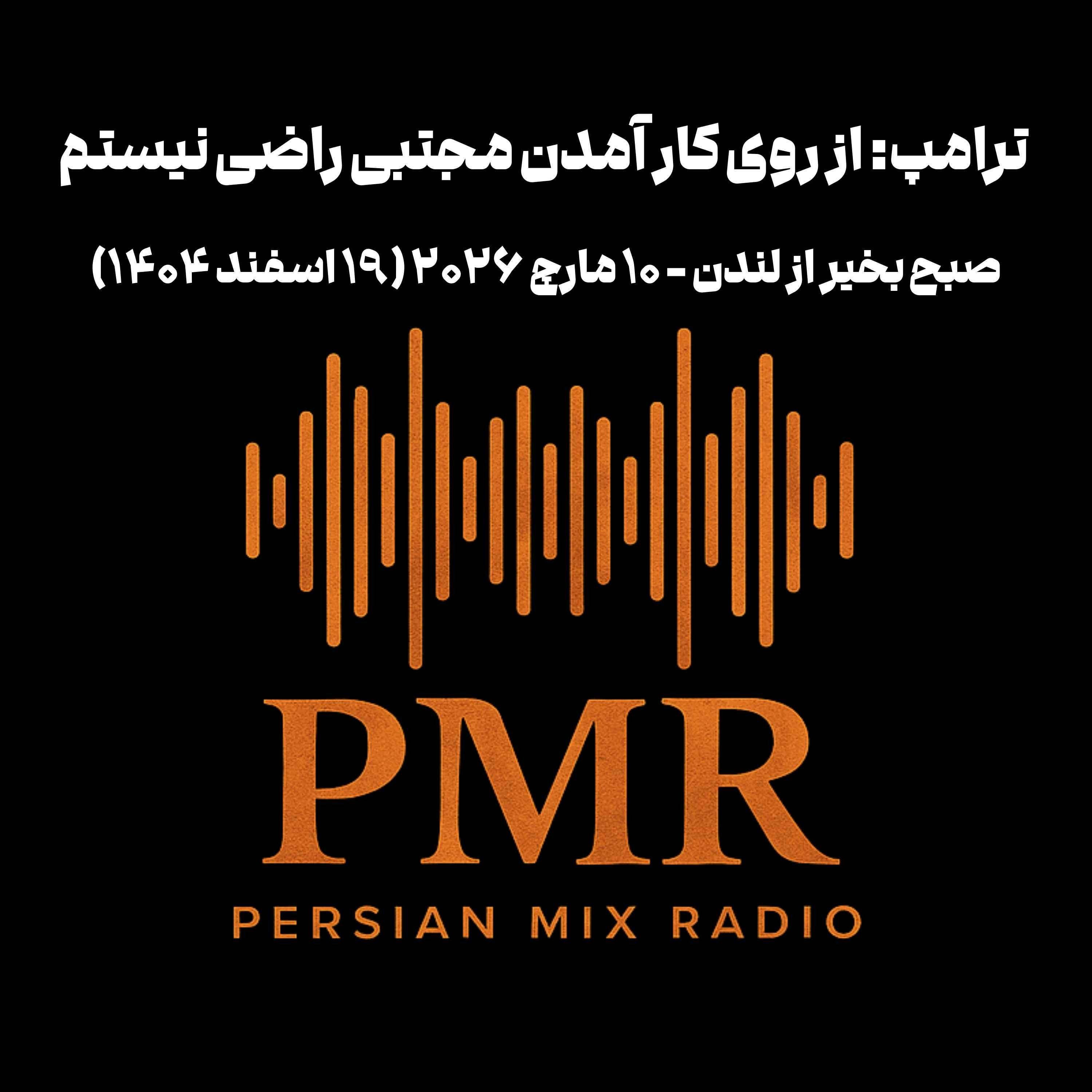 ترامپ: از روی کار آمدن مجتبی راضی نیستم