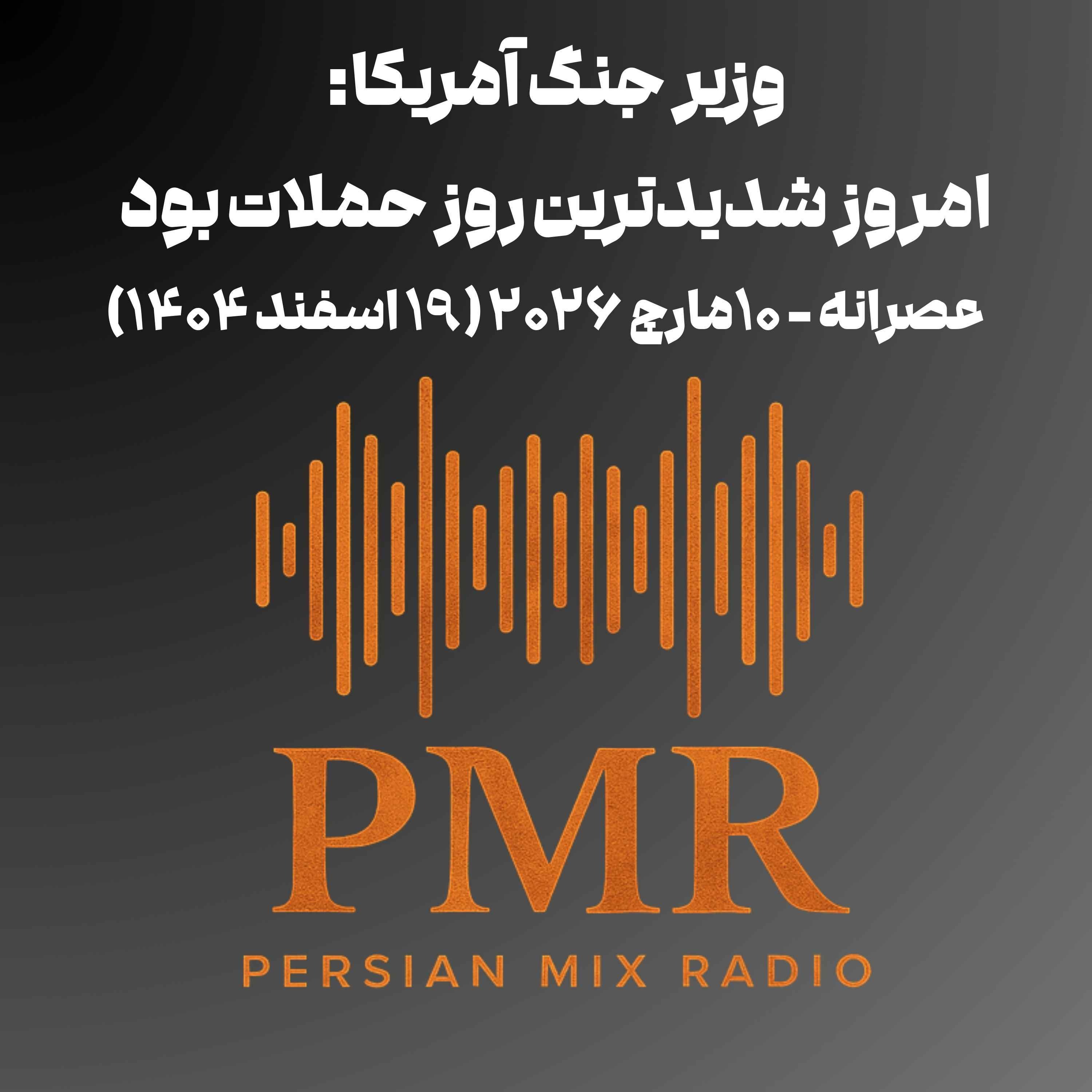 وزیر جنگ آمریکا: امروز شدیدترین روز حملات بود