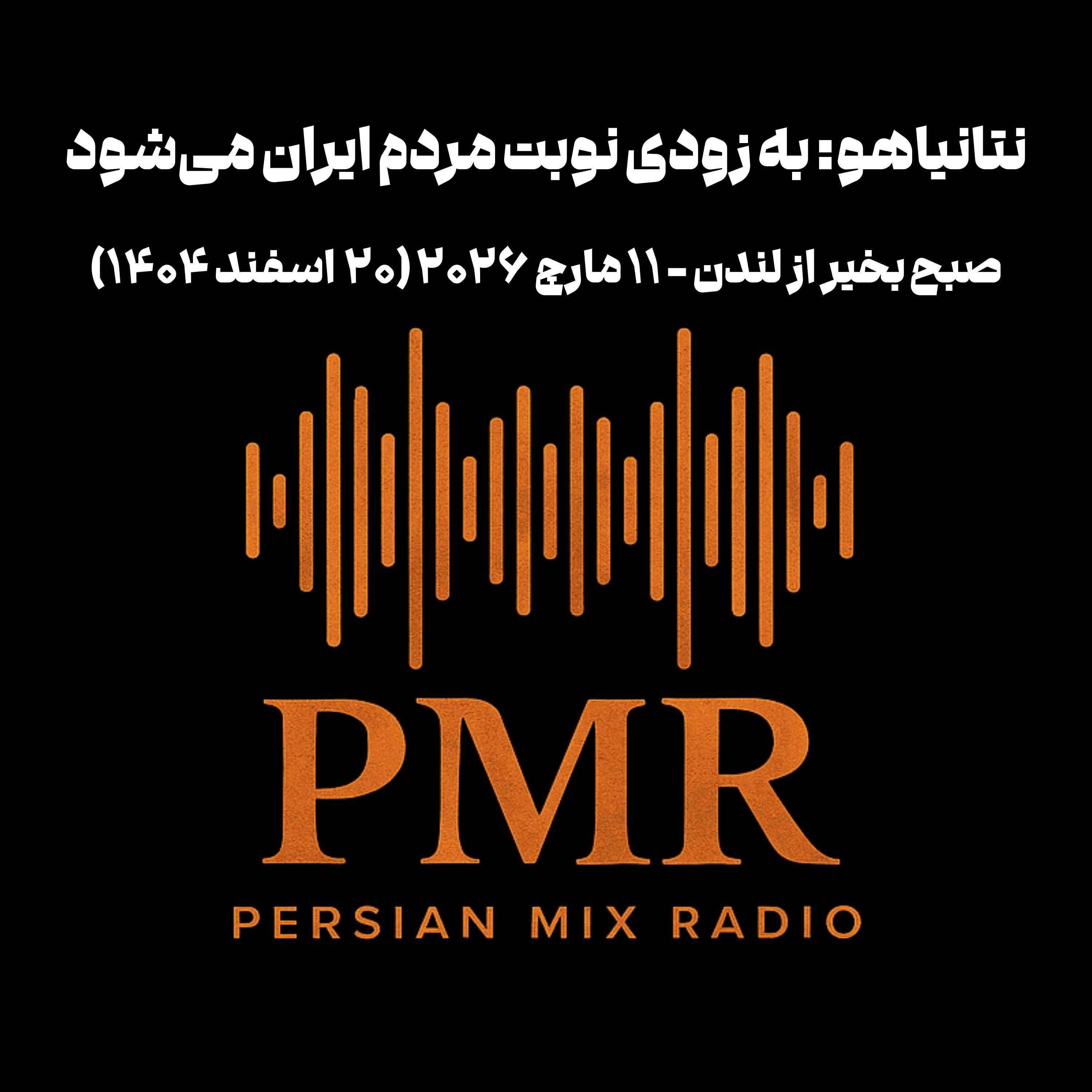 بنیامین نتانیاهو: به زودی نوبت مردم ایران می‌شود