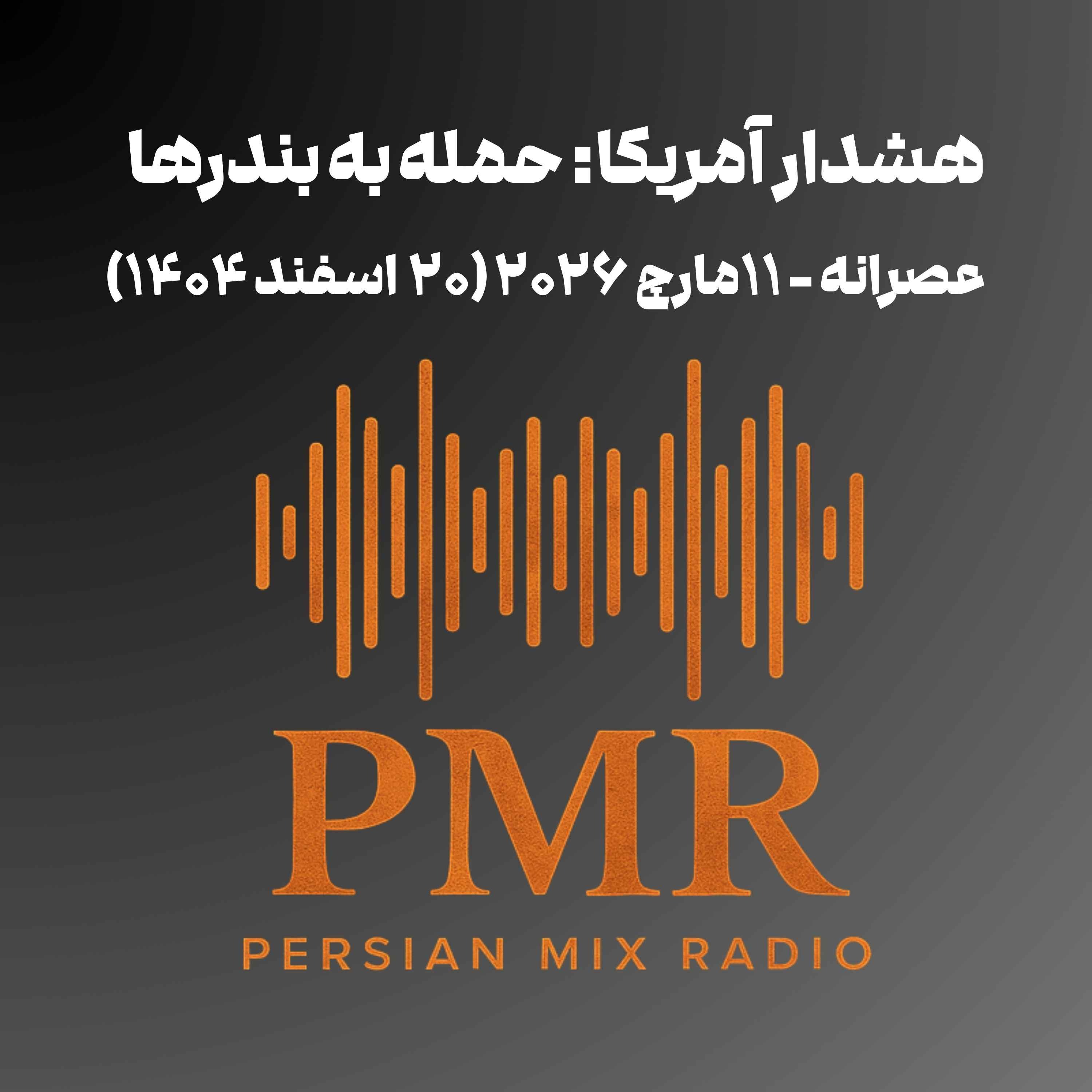 هشدار آمریکا: حمله به بندرها