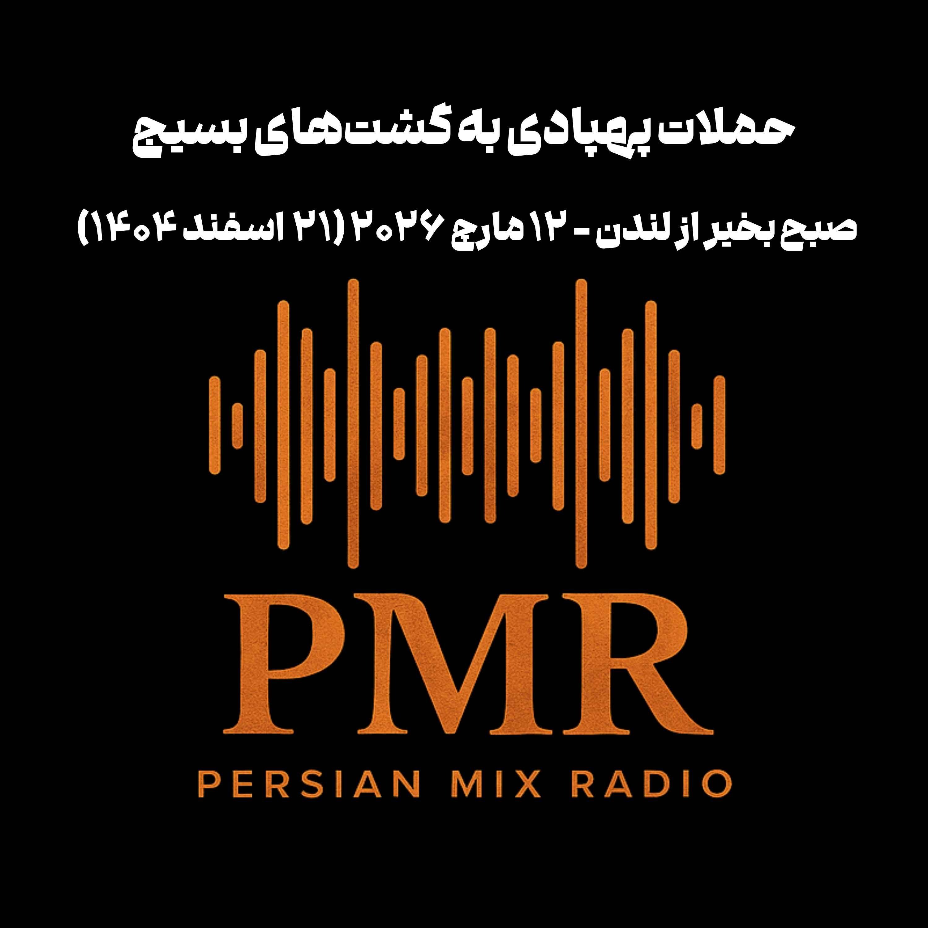 حملات پهپادی به گشت‌های بسیج