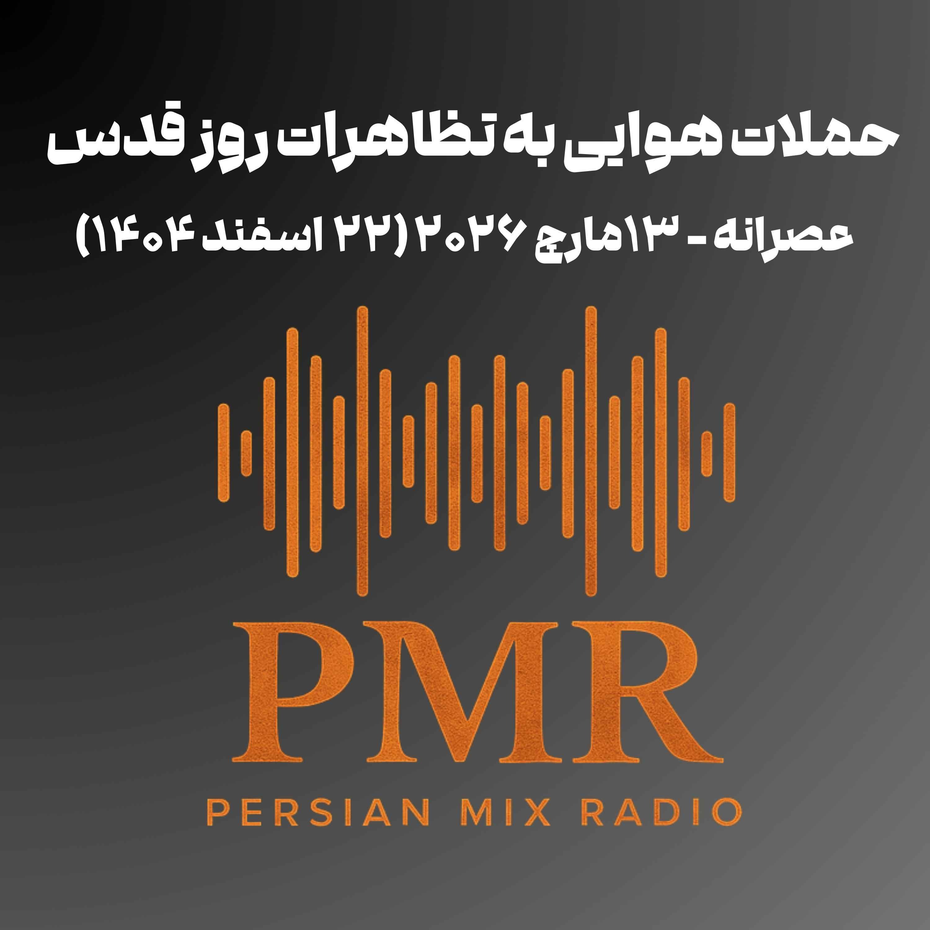 حملات هوایی به تظاهرات روز قدس