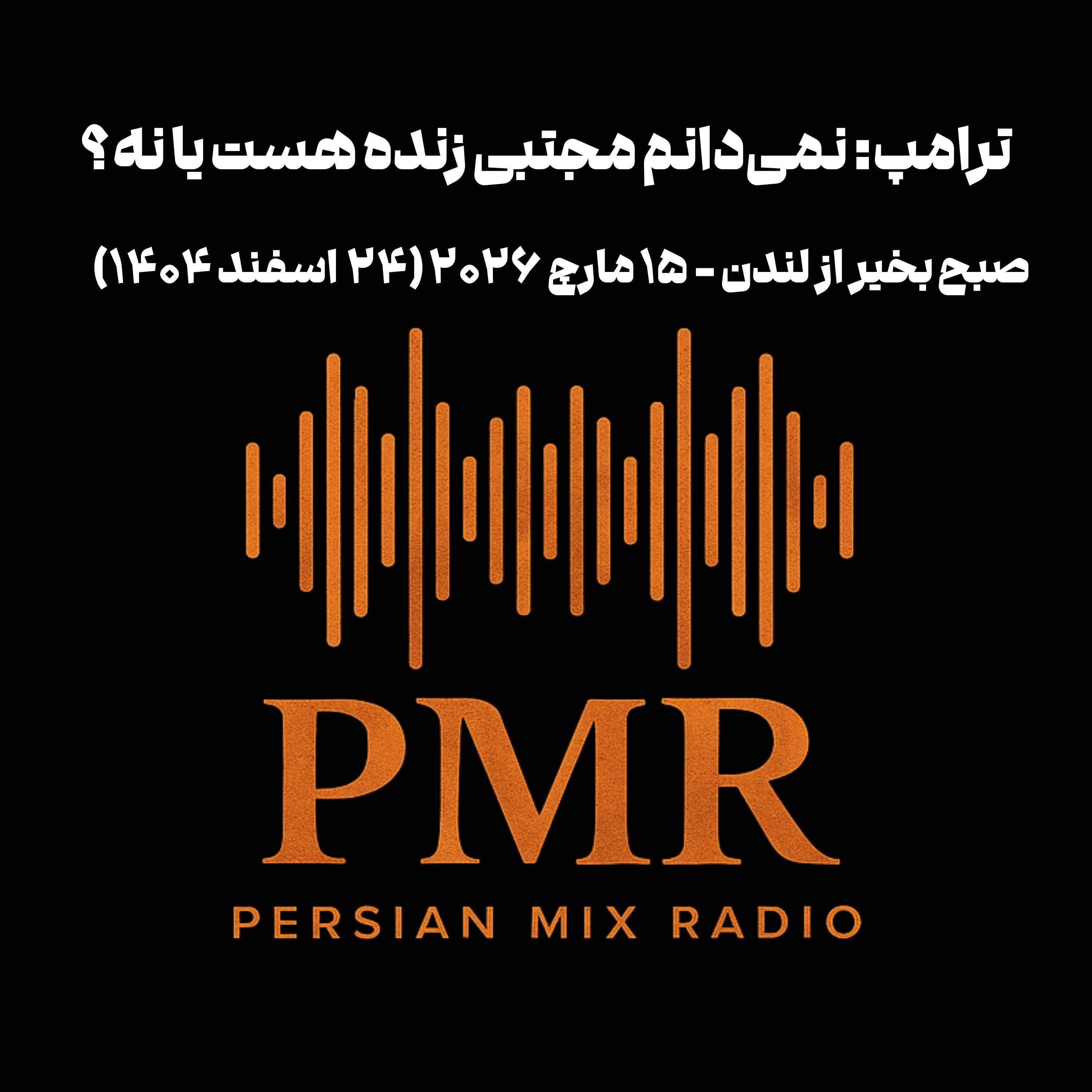 ترامپ: نمی‌دانم مجتبی زنده هست یا نه؟