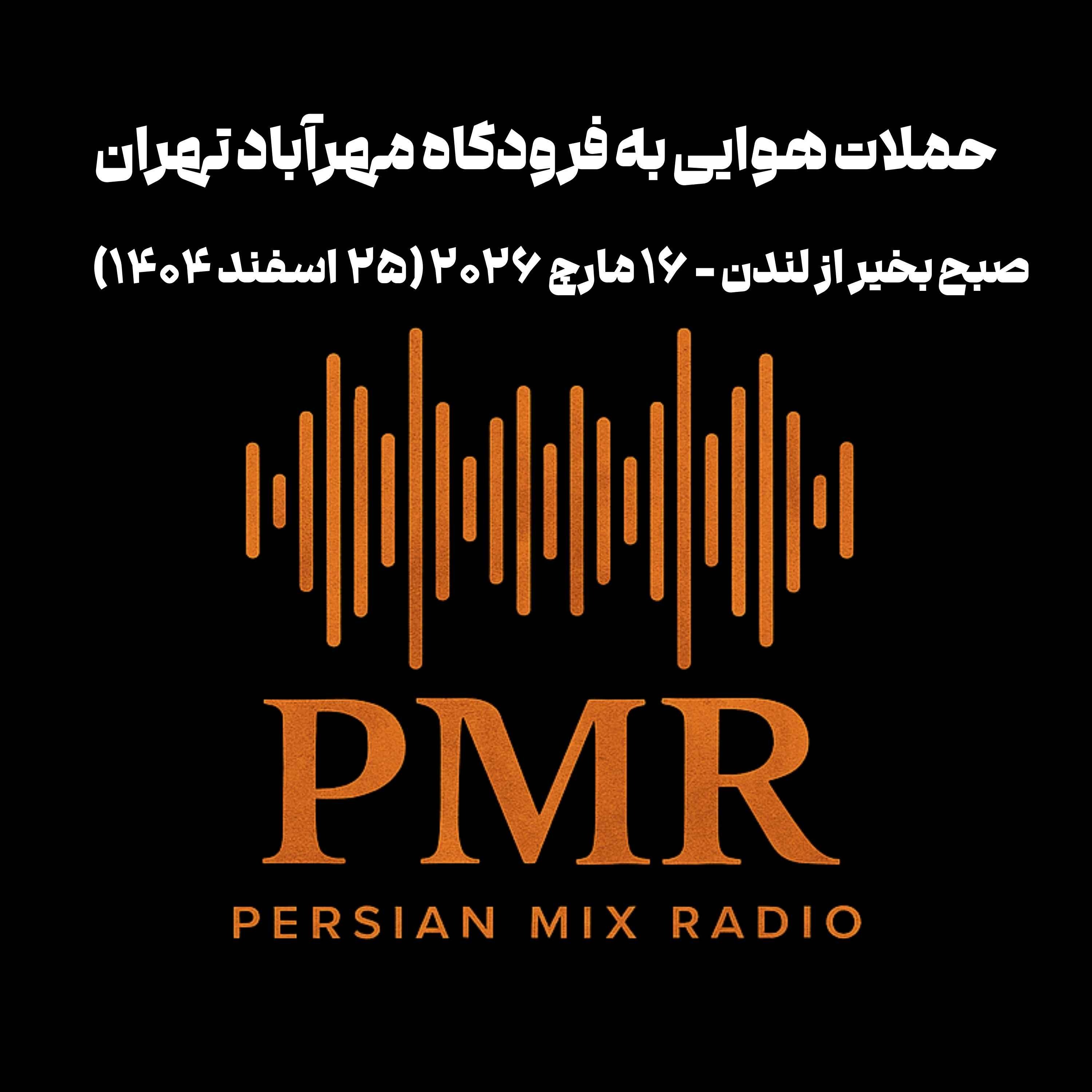 حملات هوایی به فرودگاه مهرآباد تهران