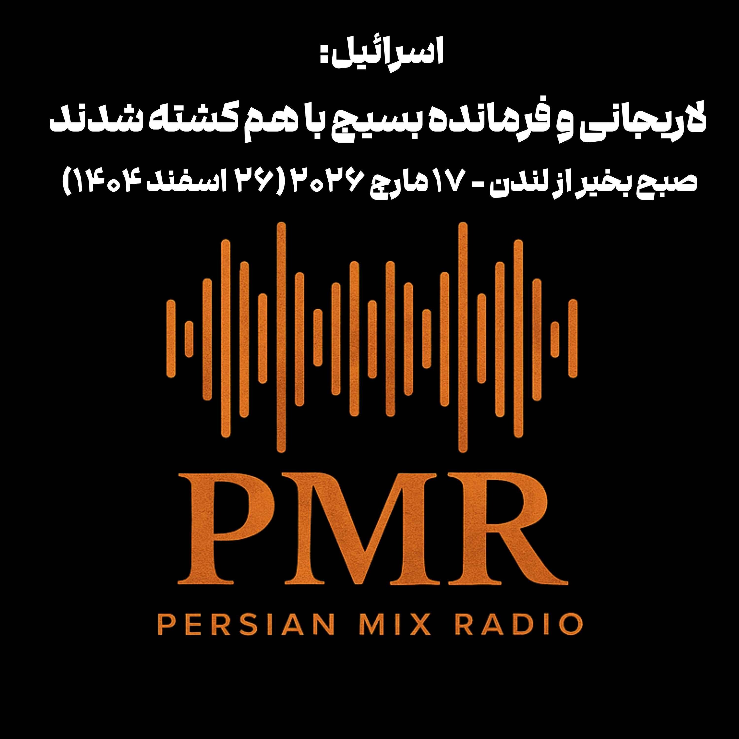 اسرائیل: لاریجانی و فرمانده بسیج با هم کشته شدند
